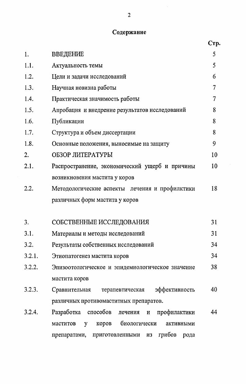 "Вавилова , ,, конференции, посвященной 9й годовщине со дня рождения академика Н. И. Вавилова Вавиловские чтения , на научнопрактической конференции Госсанэпидслужбе России лет, октября года Саратов, , на международной научнопрактической конференции, посвященной летию кафедры экологии СГАУ им. Н.И. Вавилова Актуальные проблемы экологии на современном этапе развития сельского хозяйства, февраля года Саратов Бонн, . Научнопрактические разработки и предложения производству включены в программу мероприятий Меры борьбы и профилактика маститов у коров Управления ветеринарии Правительства Саратовской области. Опубликованные Рекомендации по диагностике, мерам борьбы и профилактике маститов коров используются зооветспециалистами сельхозпредприятий Саратовской области в практической работе. Результаты исследований используются при чтении лекций и проведении лабораторнопрактических занятий по курсу ветеринарного акушерства, гинекологии и биотехники размножения животных ФГОУ ВПО Саратовский ГАУ им. Н.И. Вавилова. Публикации. Основные положения диссертации изложены в 8 работах, опубликованных в материалах международных и научнопрактических конференциях, рекомендациях. Структура и объем диссертации. Диссертация изложена на 7 страницах машинописного текста, содержит таблицы и 3 рисунка, состоит из введения, обзора литературы, описания материала и методов исследований, выводов и практических предложений. Список использованной литературы включает 8 источников, из них иностранных . Воспаление молочной железы у коров мастит, имеет широкое распространение. Мастит причиняет молочному скотоводству огромный экономический ущерб. Это заболевание сопровождается снижением молочной продуктивности животных, сокращает сроки хозяйственнополезного использования коров, ухудшает качество молока и приготовленных из него продуктов питания В. Г. Гавриш, В. М. Карташова, , И. С. Загаевский, И. А. Родин, Б. Л. Белкин, Т. В. Попкова, В. А. Париков, В. Д. Мисайлов, А. Г.Нежданов, А. Е. , . Заболевание коров маститом ведет не только к снижению молочной продуктивности на Н. К. Оксамитный, , , В. В. Касанчук, И. Н. Балковой и др. А.Н. Трошин, Н. Р. i, , но и ухудшению качества, изменению санитарномикробиологических показателей молочных продуктов питания В. И. Хоменко, Л. Д. Демидова, , М. Мс. М. i, . По данным иностранных авторов Ю. Г. Анакина, общий ущерб, наносимый маститами складывается из снижения удоя , преждевременной выбраковки коров , ухудшения качества молока 8 и расходов на лечение больных коров 8. Заболевание молочной железы у коров на территории Российской Федерации распространено повсеместно и регистрируется в течение всего года. При определенных условиях данное заболевание может принимать массовый характер М. Г. Миролюбов, Я. А. Лигерс, А. Я. Батраков, Л. Д. Демидова, Т. Н. Кузьмин, И. Н. Балковой и др. В.П. Иноземцев и др. Исследованиями М. Г. Миролюбова , Л. Д. Демидовой , И. Н. Балкового и др. Наиболее распространенным является субклинический мастит, который в раз регистрируется чаще, чем клинически выраженный В. П. Иноземцев, . Воспаление молочной железы у коров широко распространено во всех странах мира. Общее поголовье коров, больных маститом ежегодно превышает 0 миллионов голов, что составляет всего поголовья. По данным Всемирной организации ветеринарной медицины мастит причиняет более значительный экономический ущерб, чем многие другие болезни коров, вместе взятые Н. К. Оксамитный, Э. Т. Мохамед, А. И. Ивашура, В. А. Париков, В. И. Слободянник, В. Г. Гавриш, В. Н. Юрков, И. А. Родин, И. Н. Балковой и др. В. , , , . По материалам А. И. Ивашуры , Э. Ф. Ложкина , . Сборное молоко от коров с заболеваниями молочной железы, в том числе и маститами, нередко опасно для здоровья человека. Молоко от таких коров кроме опасной для населения микрофлоры, может быть и источником различных бактериальных и грибковых токсинов В. М. Карташова, А. И. Ивашура, А. И. Ивашура, , Ф. Ф. Логвинов, , М. М. , , . Причины возникновения маститов коров до настоящего времени не выяснены. 