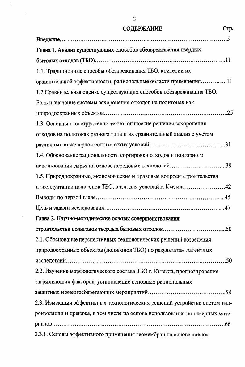 "Глава 1. Анализ существующих способов обезвреживания твердых бытовых отходов ТБО.