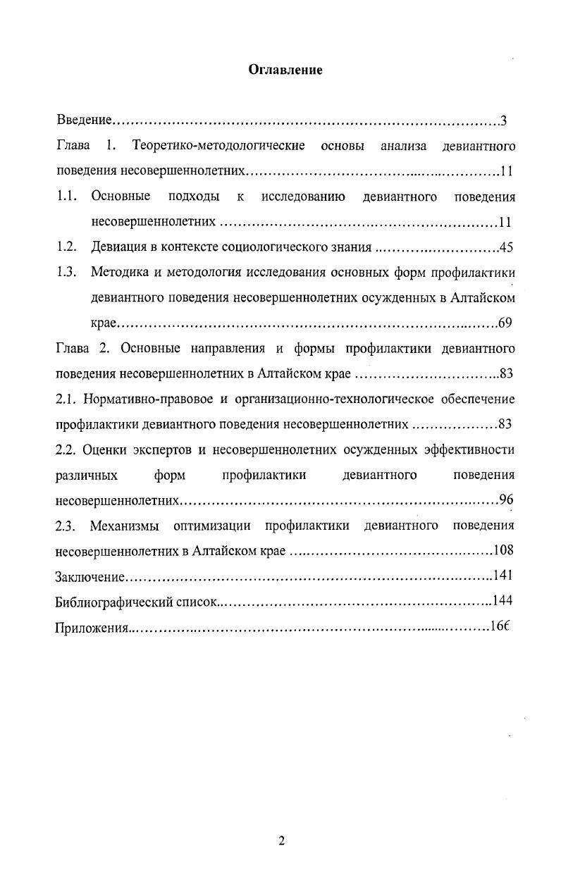 "1.1. Основные подходы к исследованию девиантного поведения несовершеннолетних