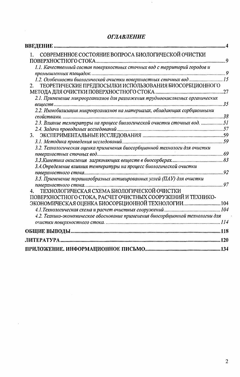 "1. СОВРЕМЕННОЕ СОСТОЯНИЕ ВОПРОСА БИОЛОГИЧЕСКОЙ ОЧИСТКИ ПОВЕРХНОСТНОГО СТОКА.