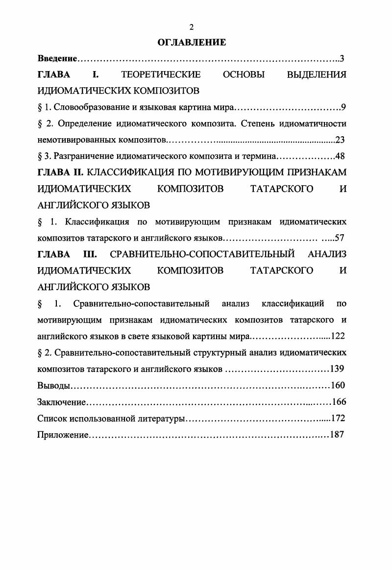 "ГЛАВА I. ТЕОРЕТИЧЕСКИЕ ОСНОВЫ ВЫДЕЛЕНИЯ ИДИОМАТИЧЕСКИХ КОМПОЗИТОВ