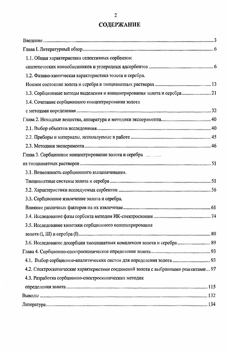 "1.1. Общая характеристика селективных сорбентов