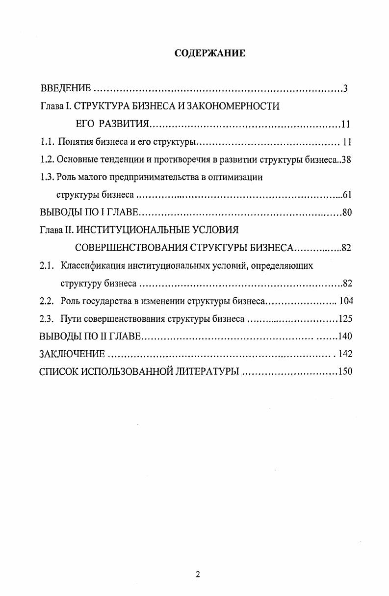 "Глава I. СТРУКТУРА БИЗНЕСА И ЗАКОНОМЕРНОСТИ