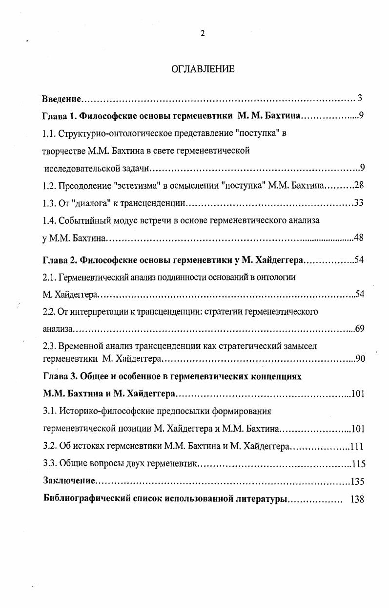 "Глава 1. Философские основы герменевтики М. М. Бахтина.