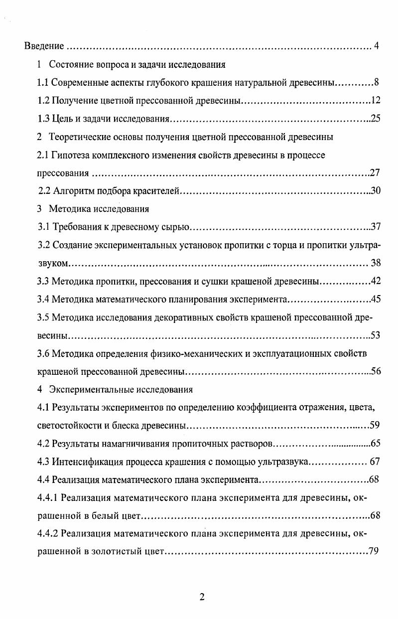 "Изменение тонкой структуры клеточных стенок под действием физических и химических факторов например, гидротермическая обработка, пластификация под действием аммиака 1,,,. Изменение природы активных функциональных групп высокомолекулярных компонентов древесины например, этирификацией, окислением 9. Повышение биостойкости древесины путем ее пропитки химическими реагентами, обладающими антисептическими свойствами ,. Изменение проницаемости древесины путем заполнения пористой структуры высококипящими соединениями например, петраламутумом, полиэтиленгликолем и т. Поперечная сшивка высокомолекулярных компонентов древесины под действием различных реагентов например, формальдегида . Изменение свойств древесины путем введения в ее макроструктуру синтетических смол с их последующим отверждением . Таким образом, конечная окраска прессованной древесины является результатом не только красящей способности применяемых красителей, но и влияния всех перечисленных факторов. Современная анилокрасочная промышленность в больших количествах выпускает специальные водорастворимые и спирторастворимые красители для дерева. Они характеризуются высокой растворимостью и термоустойчивостью. Для лучшей имитации цвета древесины красного и орехового дерева красители выпускаются в виде смесей из различных составляющих ,,6. Окрашивание древесины для придания ей более эстетического вида применяли задолго до нашей эры ,,9. Как отмечают Хайкина и др. Научные данные, известные в литературе, как правило, касаются вопросов замены красителей природного происхождения синтетическими с более высокими технологическими характеристиками , 6. Существующие способы облагораживания древесины заключаются в ее поверхностной обработке. Их недостатком является то, что красители, сорбируясь в верхних слоях древесины, не проникают внутрь материала и не дезактивируют сорбционноактивные к водопоглащению гидроксилы целлюлозы . Поэтому защитное действие лаков, красок сохраняется не долго. Целенаправленное изменение цвета древесины при дальнейшем прессовании может быть достигнуто либо предварительным окрашиванием древесины с последующей пропиткой и отверждением пропиточного состава, либо добавлением красителей к пропиточному составу. В последнем случае к красителям предъявляются следующие требования они должны растворяться в пропиточном составе, быть теплостойкими, радиационностойкими, оказывать минимальное ингибирующее воздействие и т. В одном сравнительно старом г. Г.Л. Элишек и др. Субстантивные, молекулы которых содержат не более 5 атомов при двух или большем числе сульфогрупп, окрашивают лишь полости сосудов и прилегающие участки древесины, что является следствием малопроницаемости анионов красителей через стенки сосудов. Все субстантивные, молекулы которых содержат лишь одну сульфогруппу или более 5 атомов при любом количестве сульфогрупп. Красители этой группы окрашивают лишь полости сосудов. Вследствие быстрого осаждения красителей в растворе интенсивность окраски древесины резко падает по мере удаления от поверхности. Учитывая особенности перечисленных групп красителей, авторы предлагают несколько способов использования их смесей, с помощью которых, по их мнению, можно получить желаемую окраску и текстуру древесины. П.Г. Прудников также указывает на значительные преимущества глубокой окраски древесины. Особенность этого способа заключается в предварительном нагревании древесины в поле токов высокой частоты , и последующей пропитке в водных растворах смол . Автор предлагает также пропитывать древесину с помощью ультразвука. Методы приготовления красителей и красящих составов приведены в работах ,2,5, . Способы окраски древесины достаточно подробно освещены в специальных монографиях и учебных пособиях ,,9. По данным этих работ, метод глубокой окраски древесины заключается в том, что ее помещают в красящий состав. Вследствие поглощения материалом красителя его концентрация в растворе будет убывать, пока не наступит состояние равновесия. Как показывают исследования, сначала краситель поглощается внешней поверхностью древесины. Далее он все глубже проникает в толщу материала и со временем равномерно распределяется по всему сечению образца. 