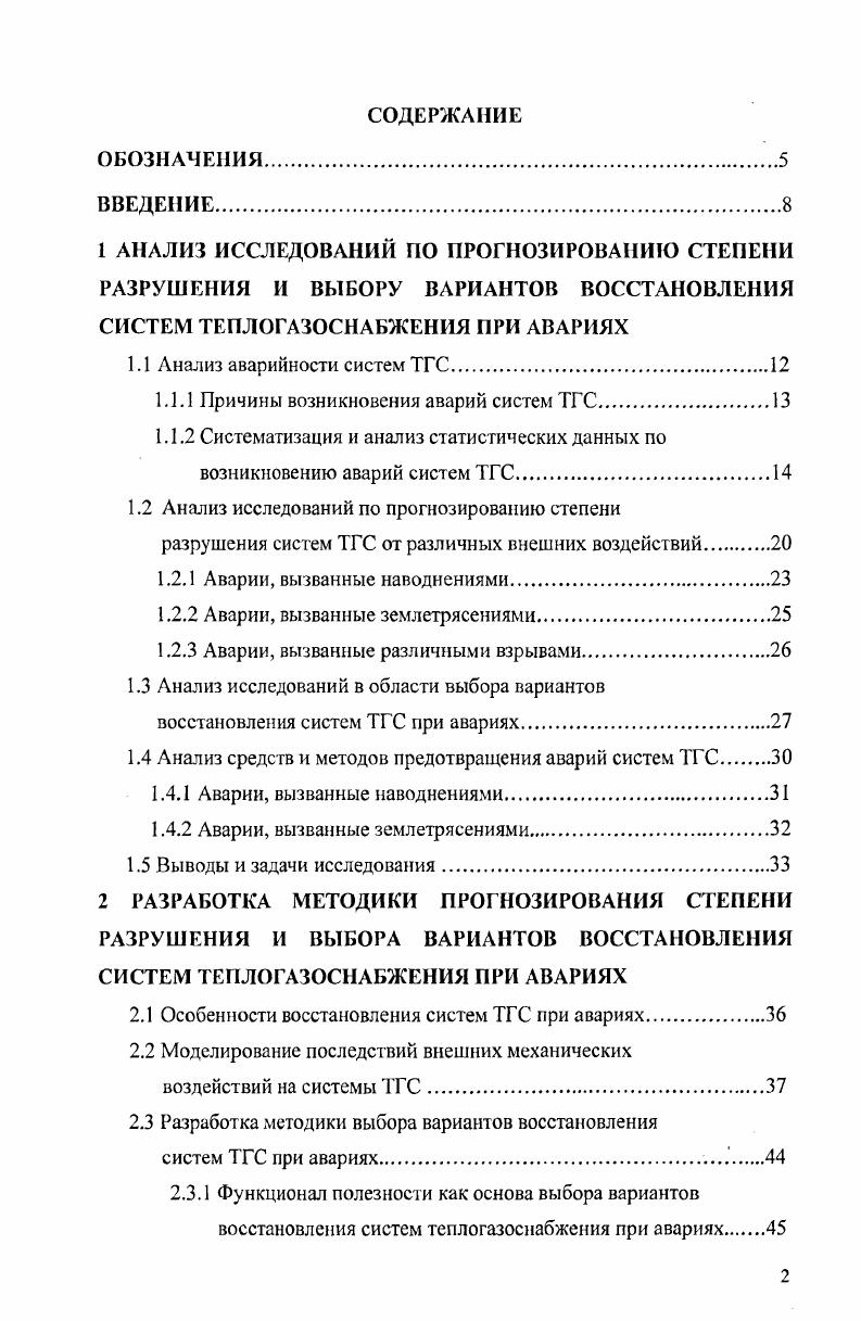 "1.1.1 Причины возникновения аварий систем ТГС