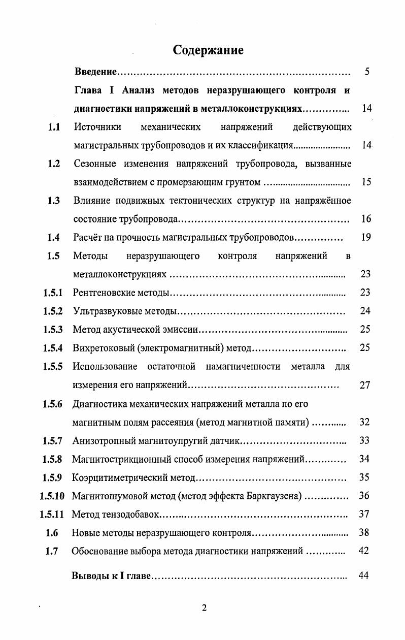"Ценной особенностью МУЛ является, то, что она способна запоминать величину максимальной нагрузки, испытываемую металлом трубы, которую можно будет определить, проводя, например один раз в год е диагностику. Механические напряжения сезонного характера обусловлены как мерзлотным движением грунта, так и термическими деформациями металла трубы. Обусловленные ими деформации обсуждались в ряде работ. При этом главная роль отводилась мерзлотному пучению, как фактору, приводящему к значительным напряжениям ,,. При промерзании пучинистого грунта под трубопроводом в грунте возникают нормальные силы морозного пучения, стремящиеся переместить трубопровод вверх. Этому перемещению препятствуют силы растяжения, возникающие в непучинистом грунте. Силы морозного пучения грунта изменяют высотное положение трубопроводов. Величины таких перемещений могут быть весьма значительными для районов глубокого сезонного промерзания. Следствием этого может быть появление арок и гофр как вертикальных, так и горизонтальных. Приведнное в работе распределение отказов по месяцам года подтверждает существенное влияние грунтового фактора. Так, на кривой распределения отказов по месяцам года имеют место два явно выраженных всплеска пика роста количества отказов. Один из них охватывает период февраль мартапрель, т. К этому периоду из отказов на рассматриваемом участке трубопровода относятся 7. Второй пик аварийности приходится на период августсентябрь. Эти отказы обусловлены полным оттаиванием грунтов. К этому периоду относится 5 аварий. 