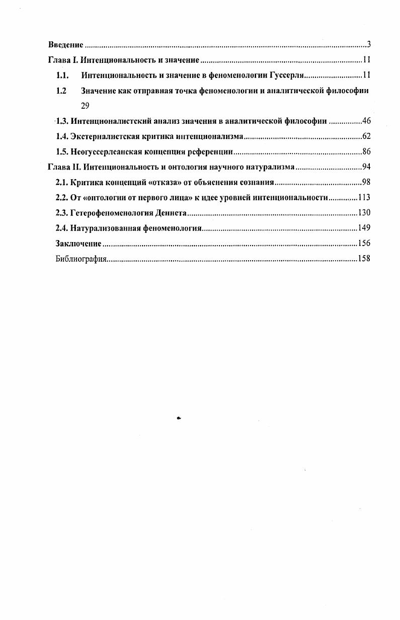 "Наиболее известным последователем Гуссерля в аналитической традиции является Джон Серл, который в своей работе Открывая сознание заново занял позицию, согласно которой сознание должно изучаться от первого лица, т. Сам Серл настаивает па отличии своего метода от феноменологии , . В качестве отдельного направления оформилась аналитическая феноменология, которая, с одной стороны, ставит своей целью интерпретацию наследия Гуссерля и других феноменологов, а с другой ставит задачу по ассимиляции феноменологического наследия в рамках аналитической традиции. Появляются различного рода гибридные концепции, ассоциирующие Гуссерля с современными аналитическими теориями функционализмом , , аномальным монизмом i, , семантическим экстернализмом , . Классической стала статья одного из первых аналитических интерпретаторов наследия Гуссерля, Дагфина Феллесдала Феллесдал, . Наконец, о значительном косвенном влиянии Гуссерля можно говорить относительно такого философа как Дэниел Дешгет. Вся философская карьера Деннета связана с критикой той традиции, наиболее одиозным представителем которой является Гуссерль. Еще в первых крупных работах , основной мишеныо критики Деннета стало понятие нередуцируемой интспционалыюсти сознания. В более поздних текстах , Деннет формулирует понятие гетерофеноменологии, которая прямо противопоставляется феноменологическому саду Декарта и Гуссерля. Безусловно, философы занимались изучением феноменального и до Гуссерля. Данная традиция восходит к Беркли, Юму и другим британским эмпирикам. Однако именно благодаря Гуссерлю она получает четкое место в структуре эпистемологии. Кроме того, Гуссерль не только акцентирует внимание на изучении феноменального опыта, он предлагает особый феноменологический метод. Центральным элементом этого метода является то, что Гуссерль называет феноменологической редукцией или эпохе Идеи 1,. Мы должны воздерживаться от вынесения суждения о существовании естественного мира. См. Ii. Целыо подобной редукцией является открытие области чистого сознания, свободного от его включенность в мир каузальных связей. Феноменологическая рефлексия позволяет нам установить, что сознание является интенциональным, т. Сознание есть сознание о чемто. Если принцип эпохе требует отказа от онтологической проблематики, то дискуссия о природе интениионапыгых состояний и интенциональных объектов, напротив, предполагает постановку сугубо онтологических вопросов. Вопрос об адекватном описании онтологической позиции Гуссерля представляет, повидимому, главным образом историкофилософский интерес. Очевидно, однако, что, вопервых, эта позиция менялась со временем в сторону трансцендентального идеализма, а вовторых, что феноменология как таковая совместима с различными онтологическими моделями. Дискуссия о возможности феноменологии в рамках натурализма будет одной из основных тем второй главы нашей работы. Обсуждение же формальной структуры интеициональности, на наш взгляд, может вестись без какихлибо метафизических предпосылок относительно се онтологического статуса. Интснциональность как фундаментальное свойство сознания является центральным понятием феноменологии Сартр, . Как указывает известный феноменолог Моханти, можно без преувеличения сказать, что развитие мысли Гуссерля может быть адекватно схвачено лишь в том случае, если мы проследим эволюцию его представлений об иптенаномальности , , 3. То же самое в значительной мере относится и к развитию феноменологии после Гуссерля. Анализ интеициональности начинается у Гуссерля с критики основного тезпеа Брентано, согласно которому шггсицнонатьность это унивсрсатьиый критерий ментального. Гуссерль спрашивает ЛЯ, , являются ли все ментальные феномены интенциональными являются ли, в частности, все переживания интенционалыплми Не существует ли беспредметных чувств, например, тревоги В Логических Исследованиях Гуссерль приходит к выводу о наличии нсинтенцнональных психических состояний. В этом состоит первое отличие от Брентано. Вторым отличием служит тот факт, что Гуссерль в огличие от Брентано полностью отрицает натуралистическую модель описания сознания, каузальное объяснение для него принципиально неприменимо к интенциональным феноменам. 