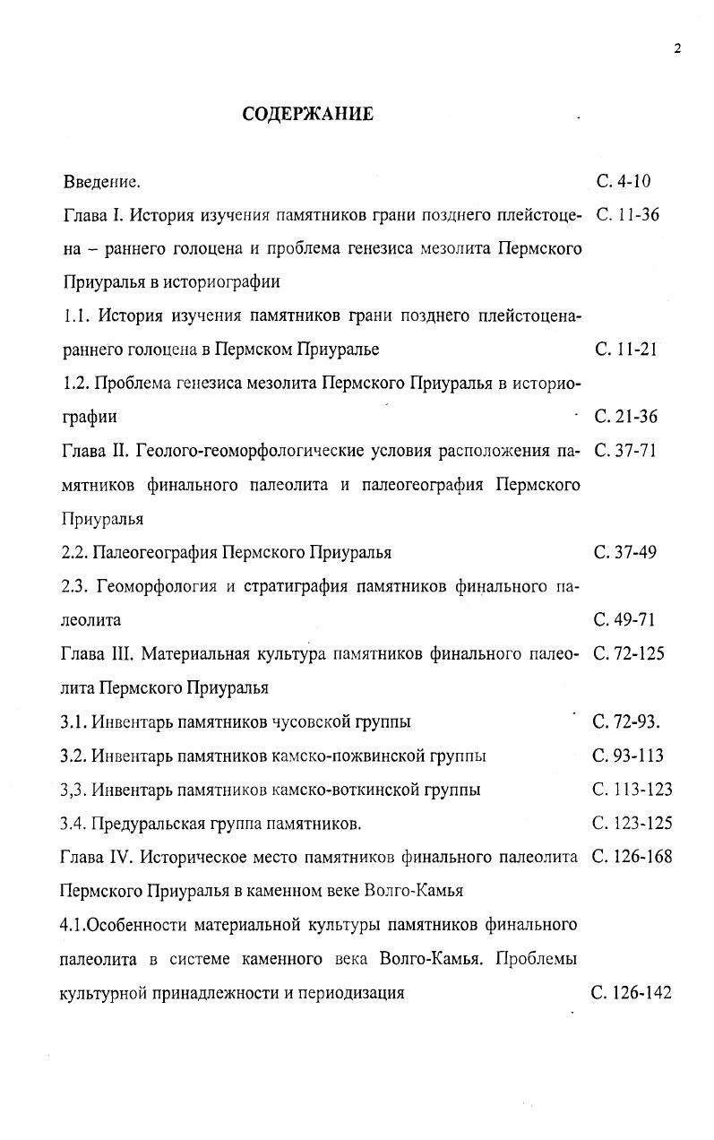 "1.2. Проблема генезиса мезолита Пермского Приуралья в историографии