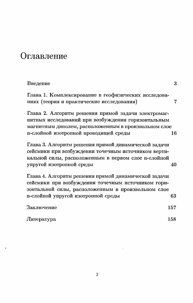 "В настоящее время модифицированы вторая и третья части этого комплекса введением более сложной Х-слойиой интепретационной модели [] и созданием алгоритма и программы построения объемной геоэлектриче-ской модели []. Эта модификация осуществлена с использованием работ [8,,,]. Разработанный комплекс позволяет в течение рабочей смены произвести обработку и интерпретацию полученных данных. Важную роль при комплексных электромагнитных и сейсмических исследованиях играют единообразные математические алгоритмы интерпретации. Анализ решения прямой задачи распространения возмущения, созданного источником в виде вертикальной силы, действующей на поверхности упругого однородного и изотропного полупространства [], приводит к следующим результатам: вектор упругих смещений имеет две компоненты при рассмотрении задачи в цилиндрической системе координат:{/г и IIг. Рис. Графики функции отклика для действительного (а,б) и мнимого (в) параметра частоты (1 - . Рг, 2 - Р2). Однако если рассматривать эти выражения на мнимой оси комплексной плоскости частоты, функции отклика приобретают вид: (рисЛЛв), а но морфологии они совпадают е соответствующими функциями отклика компонент магнитного поля при возбуждении вертикальным магнитным диполем, расположенным на поверхности однородного и изотропного полупространства на действительной положительной оси и) []. Этот результат распространяется на одномерную среду произвольной слоистости. Таким образом, для использования единых алгоритмов решения прямой задачи для электромагнитного и сейсмического полей, возбуждаемых источниками единой геометрии, нам необходимо перевести как сейсмическую , гак и электромагнитную информацию, получаемую во временной области, на плоскость комплексной частоты, причем к электромагнитной необходимо применить преобразование Фурье, а к сейсмической-преобразование Лапласа для действительного положительного параметра р [4]. В работах [,,,] продемонстрирована эффективность этого подхода при комнлексирова-нии сейсмических и электромагнитных методов исследования. В рамках такой модели как поле смещений при вертикальном его возбуждении, так и вектор переменного магнитного поля при возбуждении его вертикальным магнитным диполем будут иметь все компоненты иг, ип и<р9Нг>Нг* Н^. Наличие компонент С/^ и будет свидетельствовать об отклонении изучаемой среды от горизонтально однородной. В работах [] и [] были введены параметры геоэлектрической 5е = (щ|)0%и сейсмической неоднородности 6$ = (|щ)ЮО°/о, которые являются функциями координат точки наблюдения, точки расположения источника возбуждения, частоты и физических характеристик среды, как локальных зон, называемых включениями, так и вмещающей среды. Наряду с ними , используются параметры /е = /е({щ) и /5 = Л(^), которые для электромагнитного поля известны как эффективное сопротивление [2]. После проведения процедуры фильтрации [] эти параметры зависят от координат точки наблюдения, координат расположения источника возбуждения, частоты и физических свойств вмещающей одномерной среды. Используя алгоритмы [,,] определяем физические (упругие и геоэлектрические) параметры вмещающей одномерной изотропной среды. В качестве алпроксимационной конструкции для интерпретации параметра геоэлектрической неоднородности используются явные выражения для составляющих магнитного поля от погруженных сингулярных горизонтальных источников электрического типа, для интерпретации параметра сейсмической неоднородности используются явные выражения для составляющих поля упругих смещений от погруженных горизонтальных сингулярных источников механического типа. При сопоставлении явного вида составляющих поля упругих смещений от погруженных сингулярных источников в виде горизонтально действующей силы дипольного тина и составляющих электромагнитного поля от погруженных источников в виде горизонтальных магнитных диполей, магнитный момент которых направлен перпендикулярно моменту действующей механической силы наблюдается морфологическое подобие этих полей, на чем и основана разработка критерия подобия систем наблюдения в сложнопостроенных средах []. 