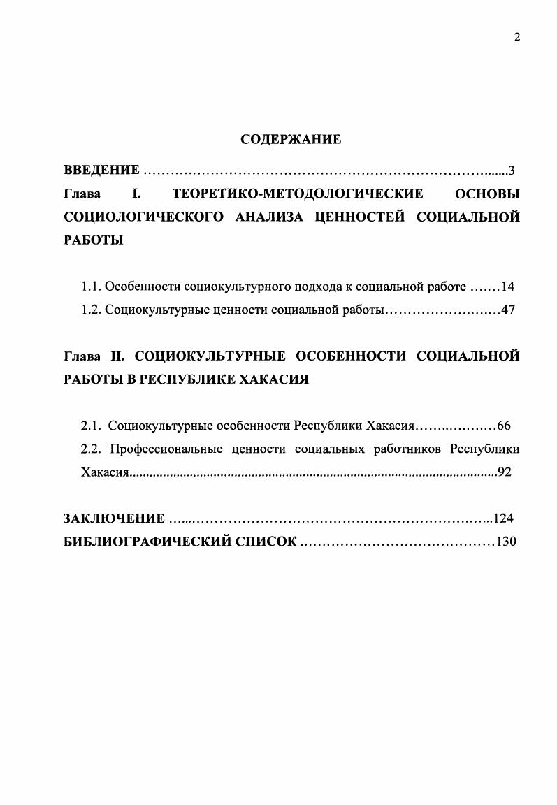 "Раскрыто содержание социокультурной функции социальной работы, проявляющейся в регулировании процессов приобщения человека и различных социальных групп к духовной стороне общества, освоения ими социальнонравственного потенциала общества. Она обеспечивает согласование ценностных ориентаций и интересов различных субъектов, социальную активность людей и может характеризоваться показателями успешности социализации индивида, востребованности конкретных социальных структур, степенью согласованности интересов различных групп населения и эффективности социальной политики, мерой включенности их в общественные преобразования. Выявлены уровни и группы ценностей социальной работы и социальных работников. Уровни ценностей социальной работы представлены общегосударственными ценностями социальной поддержки населения и профессиональными ценностями социальных работников. Система ценностей социальной работы включает в себя смыслообразующие профессиональные ценности ценностиидеалы, отражающие целевые установки социальной работы процессуальные ценности, представленные основными принципами деятельности но оказанию социальной помощи и поддержки нормативноэтические ценности, воспроизводящиеся в поведении социальных работников. В конкретных условиях система ценностных ориентаций социальных работников может быть представлена смысложизненными, универсальными, партикулярными, коллективистскими и профессиональными ценностями. Раскрыто влияние социокультурных особенностей Республики Хакасия, которые проявляются в полиэтничности, многонациональности, поликультурности региона на систему ценностей социальных работников преобладание ценностей выживания в ущерб ценностям развития и специфику проблем социальной работы необходимость учета национальнопсихологических особенностей хакасов и других этнических групп, социальная поддержка мигрантов и безработных и др. Обосновано, что в условиях полиэтничности национальнокультурные общественные объединения и естественные источники помощи, такие как члены семьи, родственники, представители этнической группы, следует рассматривать в качестве важных субъектов социальной помощи и поддержки, которые могут усилить развитие способности клиента к самопомощи, эффективно поддерживать социального работника при решении проблем. Традиционным для хакасов является то, что реальные поддержка и помощь оказывались тем социальным 1руппам женщинам, старикам и детям, которые были полезны общине. В динамике структуры ценностных ориентаций социальных работников Республики Хакасия обнаружены как общие тенденции, характерные для социальных работников различных регионов России преобладание в структуре ценностей любви к людям, честности, справедливости, здоровья, счастливой семейной и материально обеспеченной жизни, так и специфические, обусловленные национальнокультурными традициями данного региона повышенная значимость терпения, выдержки как ценностей и приниженная чувства юмора. Научнопрактическая значимость исследования. Апробация результатов исследования. Основные положения, выводы и рекомендации, изложенные в диссертации, докладывались на методологическом семинаре Меди копсихологосоциального института, на заседаниях кафедры философии и социологии, социальной работы ХГУ им. Н. Ф. Молодежная политика Российской Федерации проблемы и перспективы Москва, г. Межрегиональной научнопрактической конференции Котожековские чтения 3 Абакан, г. Всероссийской научнопрактической конференции Особенности постсоветских трансформационных процессов Пенза, г. Международной конференции и 1 м, 2м Международных форумах молодых ученых и студентов Актуальные проблемы современной науки социальные и гуманитарные науки Самара, , , г. Международной научнопрактической конференции Социальные технологии в менеджменте человеческих ресурсов российский и зарубежный опыт Пенза, г. Всероссийской научнопрактической конференции Культура и власть Пенза, г. Социальная политика в проблемном регионе Пенза, г. Всероссийской научнопрактической конференции Социальная сфера общества региональные особенности, тенденции развития, подготовка кадров СанктПетербург, г. 