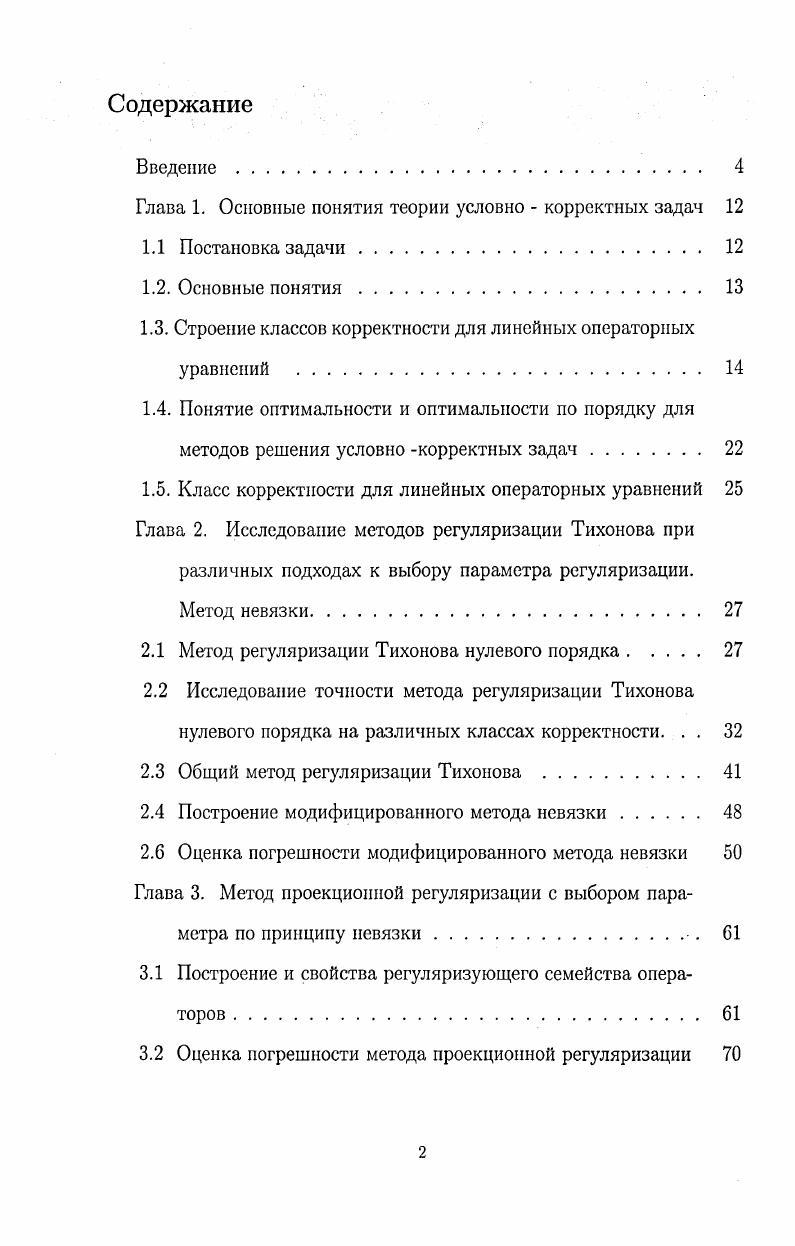 "Глава 1. Основные понятия теории условно  корректных задач
