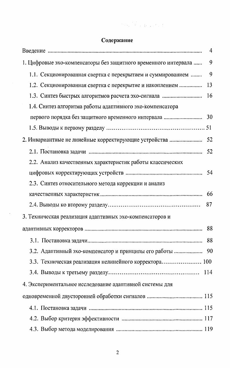 "1. Цифровые эхокомпенсаторы без защитного временного интервала 