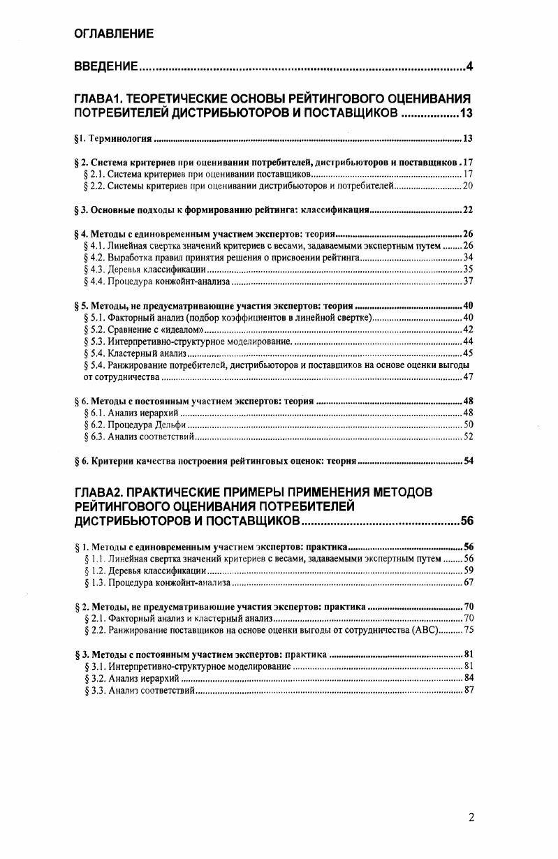 " 2. Система критериев мри оценивании потребителей, дистрибьюторов и поставщиков. 