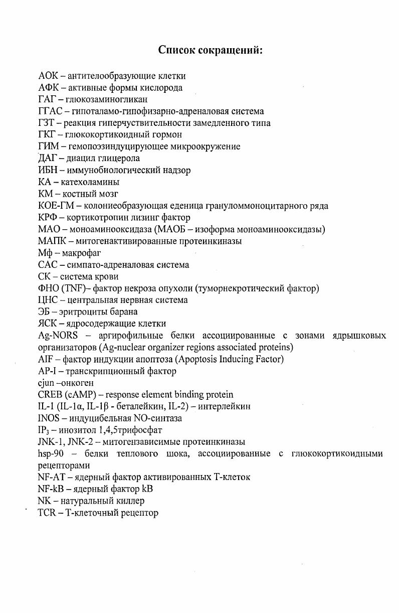 "1.1. Иммунотропные эффекты острого и хронического стресса 