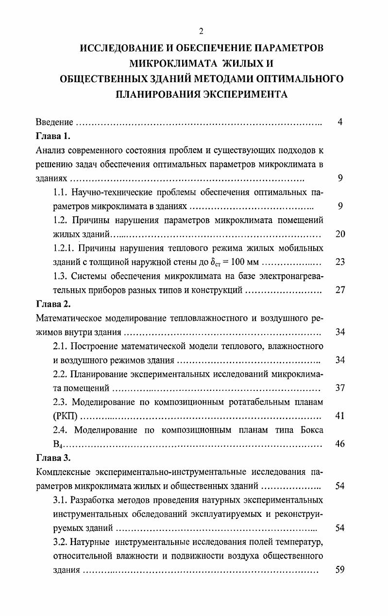 "1.2. Причины нарушения параметров микроклимата помещений жилых зданий. 