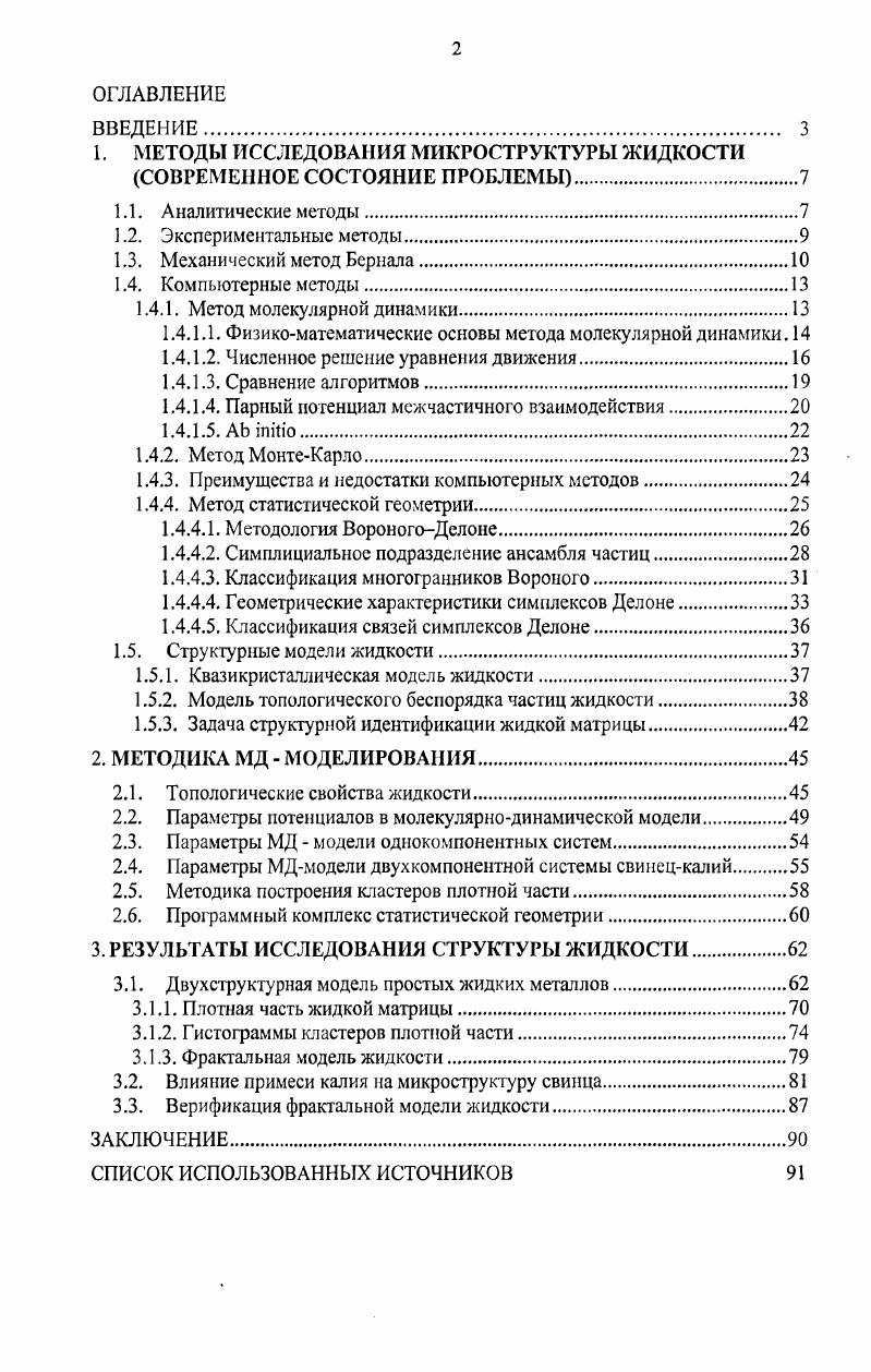 "1. МЕТОДЫ ИССЛЕДОВАНИЯ МИКРОСТРУКТУРЫ жидкости СОВРЕМЕННОЕ СОСТОЯНИЕ ПРОБЛЕМЫ