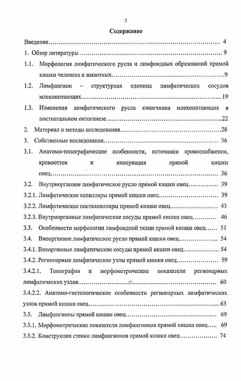 "1.2. Лимфангион структурная единица лимфатических сосудов млекопитающих.