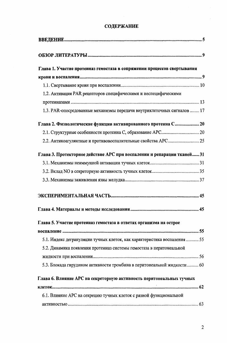 "1.1. Свертывание крови при воспалении.