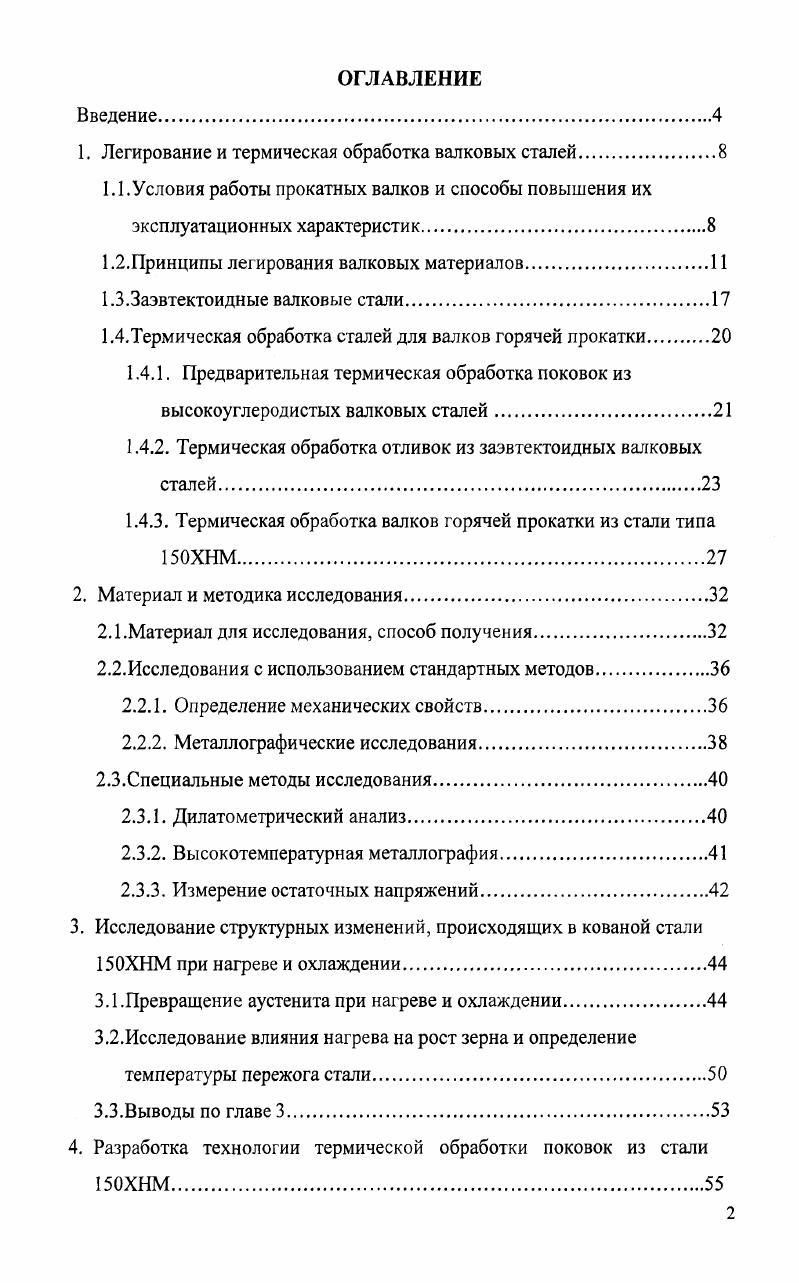 "1. Легирование и термическая обработка валковых сталей