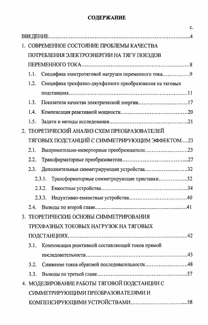 "1.1. Специфика электротяговой нагрузки переменного тока.