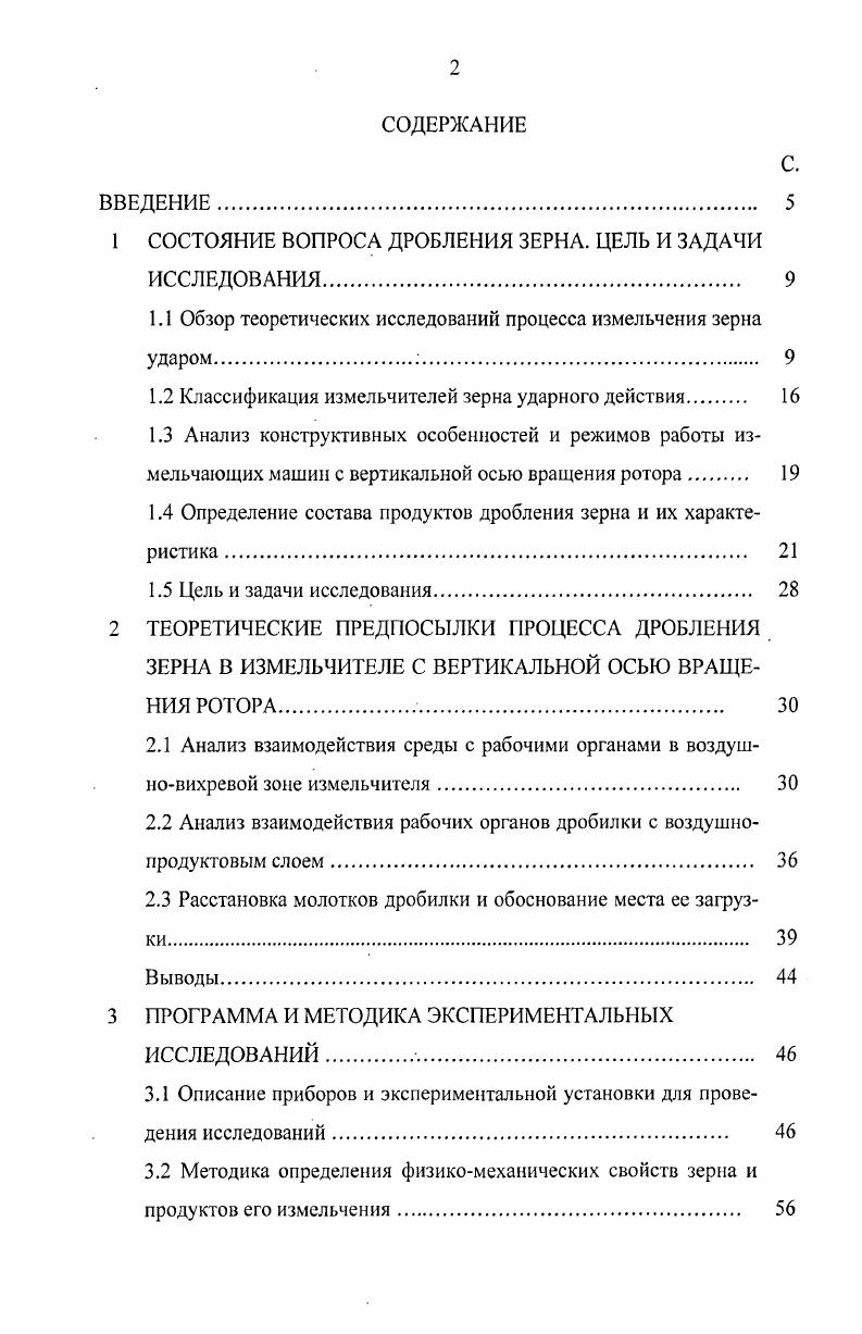 "1 СОСТОЯНИЕ ВОПРОСА ДРОБЛЕНИЯ ЗЕРНА. ЦЕЛЬ И ЗАДАЧИ ИССЛЕДОВАНИЯ 