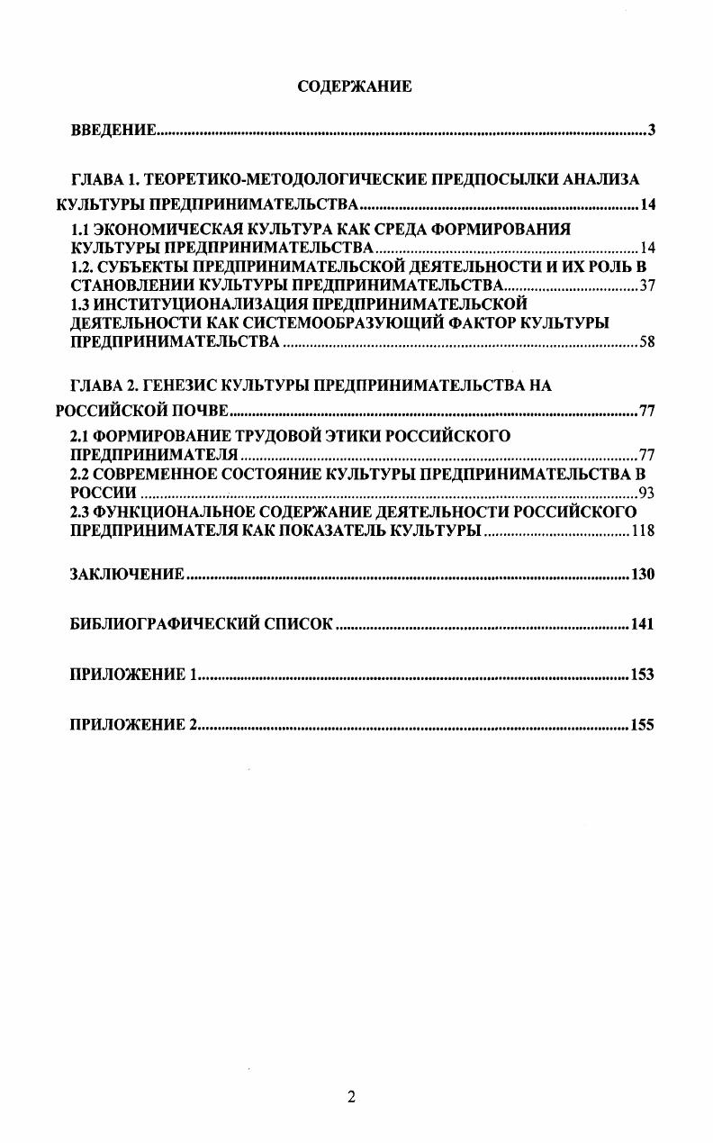 "В результате институциализации происходит идентификация индивида с определенной ролью, выполняемой в группе и статусом, обеспечивающим реализацию предпринимательских функций. Трудовую этику в дореволюционной России формировала идея служения обществу, поддерживаемая церковью и государством, и основанная на православной культуре, которая является таким же действенным ограничителем дестабилизирующих факторов предпринимательской активности, как и протестантская этика. В советском государстве идея служения осталась, но, вопервых, была лишена православной традиции, а вовторых, не было самого субъекта деятельности, поэтому у современного российского предпринимателя нет исторического опыта и не сформированы внутренние ограничители и нормы. Институционализация предпринимательства в современной России определяется следующими особенностями в предпринимательской практике доминирующую роль играет неформальное регулирование взаимоотношений на основе личного опыта в отношениях с партнерами преобладают агрессивные стратегии предприниматели называют своих конкурентов дестабилизирующими факторами развития бизнеса в отношениях с персоналом преобладают патерналистские ценности предприниматель чувствует себя благодетелем, позволяющим работнику получать больше, чем в государственных структурах, что является основой сохранения иерархизированных отношений между руководителем и подчиненными социальная ответственность предпринимателя только формируется и ведущую роль в этом процессе играет институционализация норм и предпринимательских практик. На основе исследования СМИ Волгоградской области выявлено, что наблюдаются качественные изменения в процессе формирования культуры предпринимательства. Количественным эквивалентом указанного процесса является повышение числа реализуемых предпринимателями социальных функций по данным первого исследования ,3, по второму ,7, т. Научная новизна диссертационного исследования. Теоретическая и практическая значимость работы. Материалы исследования могут быть использованы при разработке мер государственной экономической политики, корректировке государственных программ поддержки малого и среднего бизнеса. Изложенные в работе теоретические подходы позволяют в дальнейшем проводить исследования отношения россиян к предпринимательству, исследовать предпринимательское поведение через призму культуры предпринимателя. Материалы диссертации можно использовать в курсах Экономическая социология и Социология предпринимательства. Основные положения и выводы диссертационной работы были апробированы в выступлениях на научнотеоретических и научнопрактических конференциях, в том числе VIII и IX Региональных конференциях молодых исследователей Волгоградской области Волгоград, Волгоградская академия государственной службы, ноябрь , гг. XIII Международной научной конференции студентов, аспирантов и молодых ученых Ломоносов Москва, Московский государственный университет им. М.В. Ломоносова, май г. Всероссийской научной конференции Социальные конфликты в истории России Омск, Омский государственный педагогический университет, г. VII и IX Международной научнопрактической конференции Вековой поиск модели хозяйственного развития России г. Волжский, ВГИ филиал ВолГУ, , гг. Третьей Международной научной конференции Человек в современных философских концепциях г. Волгоград, ВолГУ, , 2й Всероссийской научнопрактической конференции Медикобиологические и психологопедагогические аспекты адаптации и социализации человека Волгоград, ВолГУ, Всероссийской научной конференции Российские регионы в условиях трансформации современного общества г. Волгоград, Администрация Волгоградской области, Институт социологии РАН, Волгоградское Региональное отделение Роса, ВолГУ, сентября г. Международная конференция Государство и общество философия, экономика, культура Международный фонд Альтернатива, Российская государственная библиотека, Государственная Дума РФ, Москва, . Основное содержание работы отражено в десяти научных публикациях общим объемом 2,7 п. Структура диссертационной работы подчинена логике исследования и состоит из введения, двух глав в том числе шести параграфов, заключения, библиографического списка и приложений. 