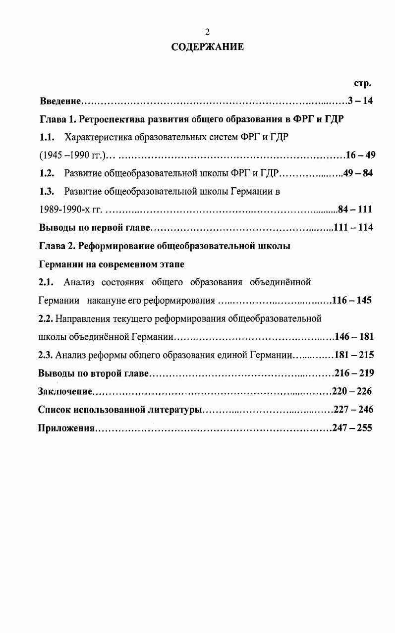 "Глава 1. Ретроспектива развития общего образования в ФРГ и ГДР