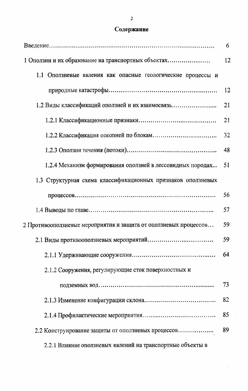 "1 Оползни и их образование на транспортных объектах. 