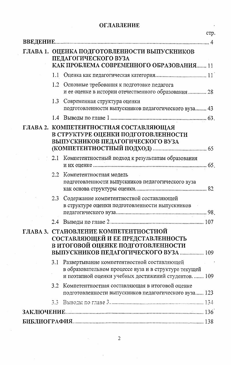 "ГЛАВА 1. ОЦЕНКА ПОДГОТОВЛЕННОСТИ ВЫПУСКНИКОВ ПЕДАГОГИЧЕСКОГО ВУЗА