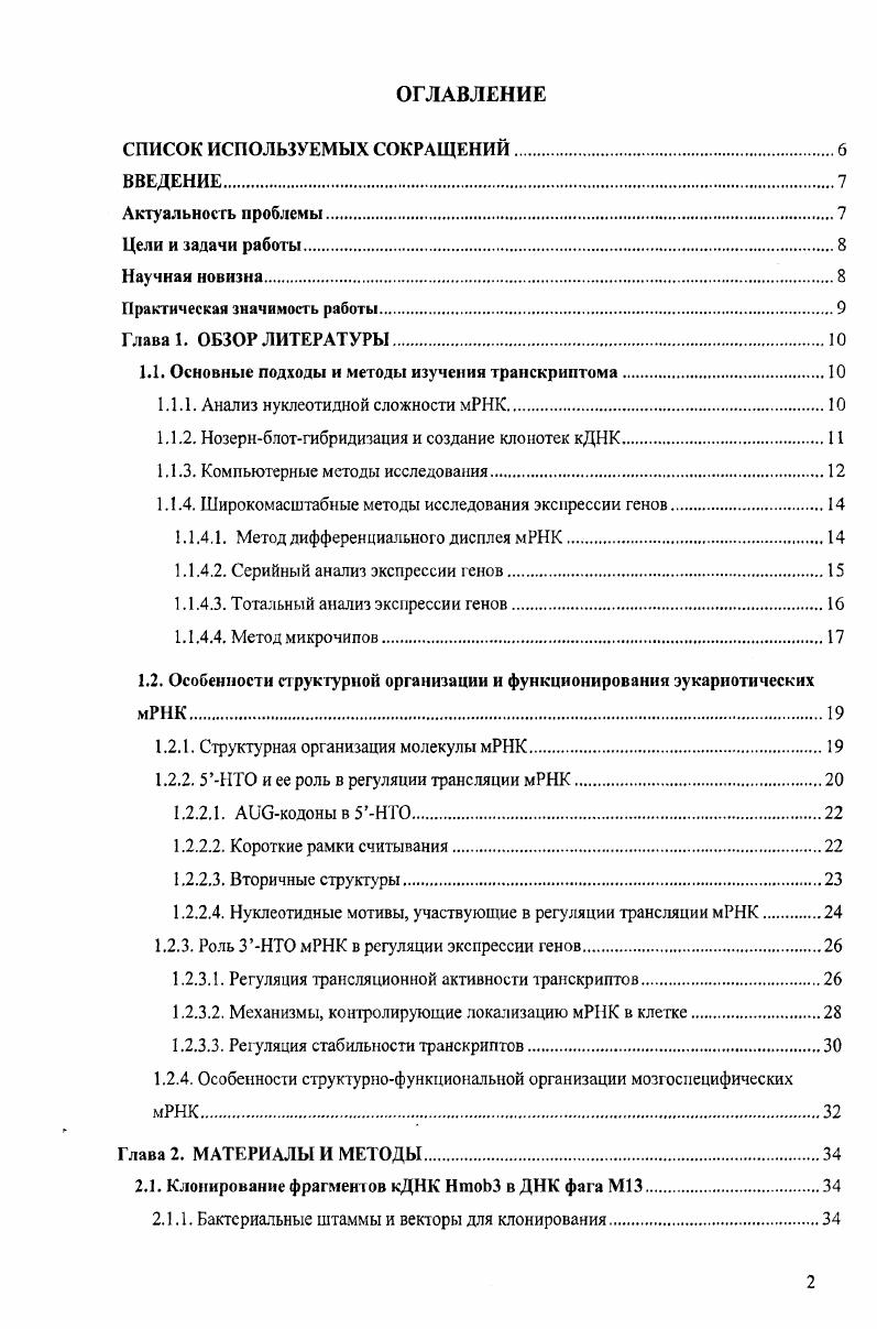 "1.1. Основные подходы и методы изучения транскринтома