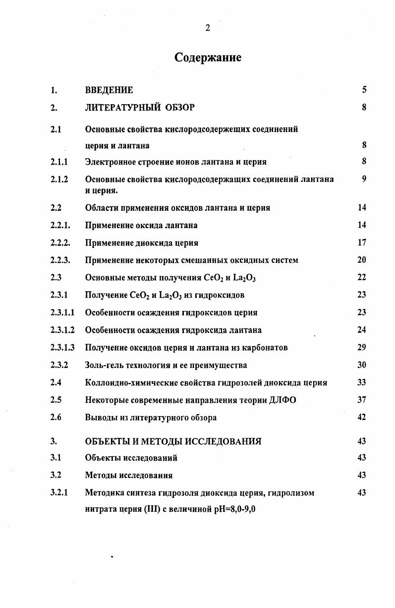 "Определены основные коллоиднохимические свойства данного гидрозоля агрегативная устойчивость в присутствии электролитов, величина потенциала и зависимость его величины от дисперсионной среды, размер частиц. Отработаны методики синтеза гидрозоля кислородсодержащих соединений церия в слабощелочной и сильнощелочной среде и определены их основные коллоиднохимические свойства. Установлено, что при величине 8,,0 дисперсионной среды частицы гидрозолей состоят из смеси оксидов переменного состава, а при представляют собой частицы диоксида церия. На основании данных об электрофоретической подвижности определена величина изоэлектрической точки ИЭТ. Определены основные коллоиднохимические свойства гидрозоля диоксида церия в сильно щелочной среде. На основании совокупности полученных данных установлено, что в обеспечении агрегативной устойчивости исследуемых золей, наряду с электростатическим, большую роль играет и адсорбционносольватный фактор, который обусловлен наличием гельслоя на поверхности частиц. Исследованы реологические свойства гидрозолей диоксида церия и обнаружено, что при смешении в определенных соотношениях гидрозолей с кислой дисперсионной средой и золей с щелочной дисперсионной средой возможно получение тиксотропного геля. Показана возможность получения смешанных агрегативно устойчивых золей кислородсодержащих соединений лантана и церия в слабощелочной среде. Практическая ценность. Отработаны основные стадии зольгель процесса получения ультрафильтрационных селективных слоев керамических мембран на основе гидрозолей диоксида церия. При этом подобрана композиция, содержащая в определенных соотношениях гидрозоли диоксида церия с различной величиной дисперсионной среды. Получены опытные образцы ультрафильтрационных мембран на основе гидрозолей диоксида церия с высокими проницаемостью и селективностью. Апробация работы. Тезисы доклада Процесс получения катализатора на основе гидрозоля диоксида церия зольгель методом представлены на МКХТ XIII, Москва, РХТУ им. Д.И. Менделеева. Материалы работы дважды заслушаны на международном симпозиуме Порядок, беспорядок и свойства оксидов ОПРО г. Сочи и гг. Работа выполнена на кафедре коллоидной химии РХТУ им. Д.И. Менделеева при поддержке Фонда Фундаментальных исследований Российской Академии Наук. В Периодической системе элементов Д. И. Менделеева лантаноиды образуют отдельную групп из элементов. Следующее сразу за лантаном место занимает церий. Находясь в одной группе, лантан и церий имеют много общих химических свойств. Однако между ними достаточно и различий, в частности, церий существует в виде двух устойчивых ионов Се3 и Се4 , тогда как для лантана степени окисления 2 и 4 встречаются крайне редко. Это обусловлено электронным строением ионов таблица 2. Таблица 2. Конфигурация внешних электронов атомов и ионов и радиусы ионов 2. Хе. Учитывая вышесказанное, говоря о кислородсодержащих соединениях лантана и церия, далее имеет смысл подробно рассмотреть их оксиды и гидроксиды, т. Для простоты восприятия материала в следующих разделах отдельно представлены основные свойства этих соединений для лантана и церия, а в качестве заключения небольшой их сравнительный анализ. Как уже упоминалось выше, лантан в основном проявляет только одну степень окисления 3. Наиболее изученными его кислородсодержащими соединениями являются оксид Ьаз и гидроксид ЬаОНз, а также некоторые основные соли. Строго говоря, получить чистый гидроксид лантана достаточно сложно. Как свежеосажденныс, так и стареющие осадки представляют собой смесь соединений. В частности, известно, что гидроксиды лантана начинают осаждаться в области 8,. Причем, величина начала осаждения зависит от состава исходной соли таблица 2. Таблица 2. Достаточно подробно изучено взаимодействие хлорида лантана с растворами оснований. Установлено, что свежеосажденные осадки представляют собой соединения следующего состава ЬаОН2С1 и ЬаОН2,5С1о,5 со значениями произведений растворимости от 0,9 до 4,3 4. При осаждении гидроксидов лантана из других солей также образуются смешанные соединения переменного состава 5. Состав осадка зависит также от его возраста, т. 