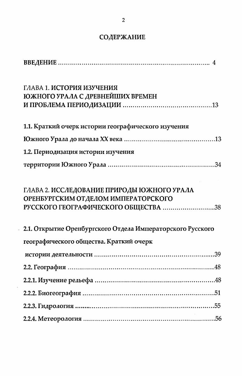"1.1. Краткий очерк истории географического изучения Южного Урала до начала XX века