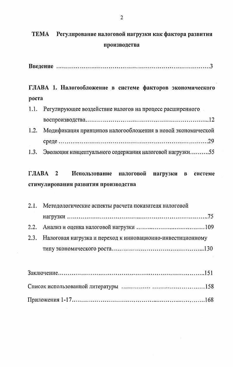 "ГЛАВА 1. Налогообложение в системе факторов экономического