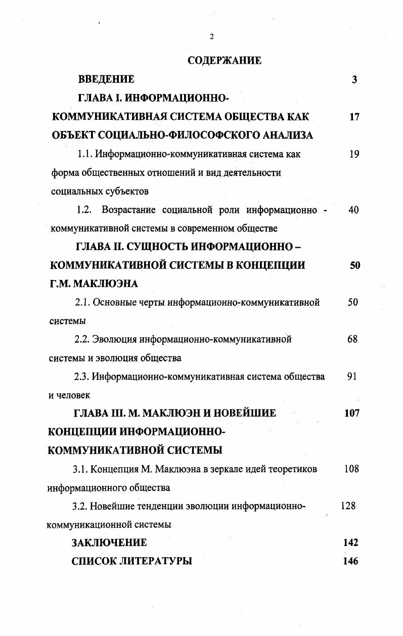 "ГЛАВА II. СУЩНОСТЬ ИНФОРМАЦИОННО КОММУНИКАТИВНОЙ СИСТЕМЫ В КОНЦЕПЦИИ Г.М. МАКЛЮЭНА