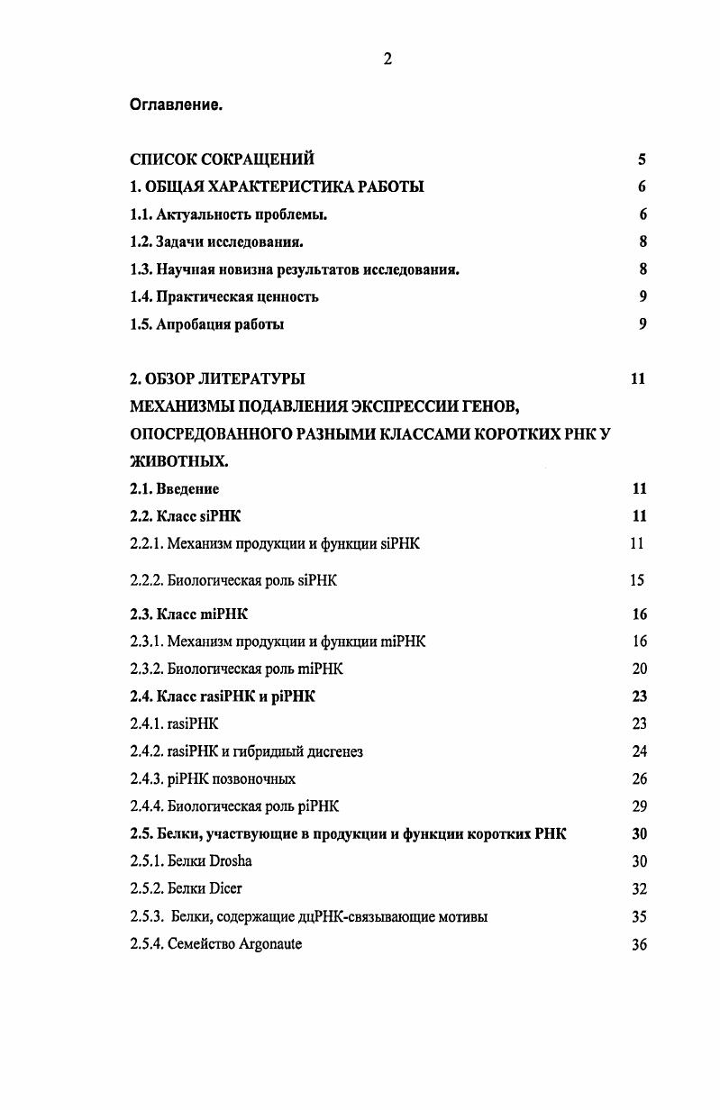 "Предшественником i являются смысловые и антисмысловые транскрипты мобильных элементов и гетерохроматиновых повторов генома, которые потенциально могут образовывать дцРНК vi . Показано, что i подавляют экспрессию идентичных им по нуклеотидной последовательности мобильных элементов, поддерживая тем самым стабильность генома vi . Механизм образования и посттранскрипционного действия i и i хорошо изучен на молекулярном уровне у дрозофилы. Биогенез i и i удивительно похожи и контролируются паралогичными генами i2, кодирует дцРНК связывающий белок и 2, кодирующий белок семейства , нужны для продукции и функции i, тогда как i1, i кодирует дцРНК связывающий белок и , кодирующий другой белок семейства , участвуют в продукции и функции i . РНКмишени, если обнаружит участок нуклеотидной последовательности, полностью комплементарный коротким РНК. Неполная комплсментарность коротких РНК и участка мРНКмишени приводит к трансляционному подавлению экспрессии гена или к экзонуклеазной деградации более подробное описание биогенеза i и i см. Впервые i были открыты в системе генетических взаимодействия повторов и повторяющихся генов vi . Было обнаружено, что присутствие i , коррелирует с подавлением генов . Предполагалось, что i образуются из дцРНК продукта двунаправленной транскрипци vi . Были выявлены два гена, необходимые для подавления и ряда мобильных элементов в герминальной ткани i, кодирующий белок семейства x РНК хеликаз vi , . Vi . Vi . Наличие дцРНК и участие белка семейства в подавление экспрессии повторяющихся элементов, опосредованном i, указывало на то, что i могут процессироваться и функционировать по типу i i , . Рис. Механизм подавления экспрессии повторяющихся генов , вызванного i . Количество повтров варьирует от до 0 копий, от до i . Смысловая цепь РНК обозначена синим цветом, антнсмысловая красным. Однако в дальнейшем нами было показано, что биогенез i сильно отличается от продукции и функционирования i и i, что позволило выделить его как третий независимый путь образования и действия коротких РНК в герминальной ткани. Задачи исследования. Целями настоящей работы являлись 1. Сравнение закономерностей процессинга i и i i viv 2. Выявление генов, необходимых для продукции, стабильности и функционирования i 3. Характеристика особенностей химической структуры i 4. Выявление белков, физически взаимодействующих с i. Научная новизна результатов исследования. Обнаружено накопление только антисмысловой цепи i, комплементарной повторам и мобильным элементам, тогда как при продукции i и i изначально образуется короткий дуплекс размером нк. Показано, что продукция i не зависит от i1 или i2 и белковый аппарат, нужный для продукции и активности i и i, не участвует в биогенезе и функции i. Обнаружено, что мутации в генах i и i приводят к дерепрессии тсломсрных мобильных элементов и Iэлемента Показано, что накопление i в семенниках определяется генами i i и i, которые также необходимы для стабильности и функции i в яичниках. Обнаружено, что одна из гидроксильных групп рибозы на Зконце i блокирована, тогда как i имеют 2 свободные гидроксильные группы. II подсемейства II и i, но не с белками подсемейства . Таким образом, впервые был охарактеризован биогенез i, показано его принципиальное отличие от хорошо изучеппых механизмов продукции и действия i и i. Охарактеризованный в ходе работы биогенез i напоминает образование недавно открытого класса коротких РНК, длиной ик. РНК, i, необходимого, по всей видимости, для спсрматогспеза млекопитающих, включая человека vi . Полученные данные позволяют использовать дрозофилу как модельный объект для изучения механизма продукции и действия i, а также его нарушений при сперматогенезе млекопитающих. Работа апробирована на лабораторных семинарах отдела молекулярной генетики клетки ОМГК ИМГ РАН и отдела биохимии и молекулярной фармокологии i . Данные, представленные в работе, докладывались на конференции молодых ученых БИОЛОГИЯ НАУКА XXI ВЕКА Пущино, Россия, апреля, , i США, , конференции по дрозофиле США, , США, , i I, , а также i , I, ivi, i, I . 