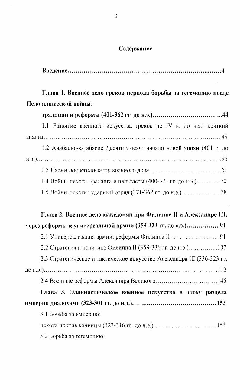 "Глава 1. Военное дело греков периода борьбы за гег емонию посде