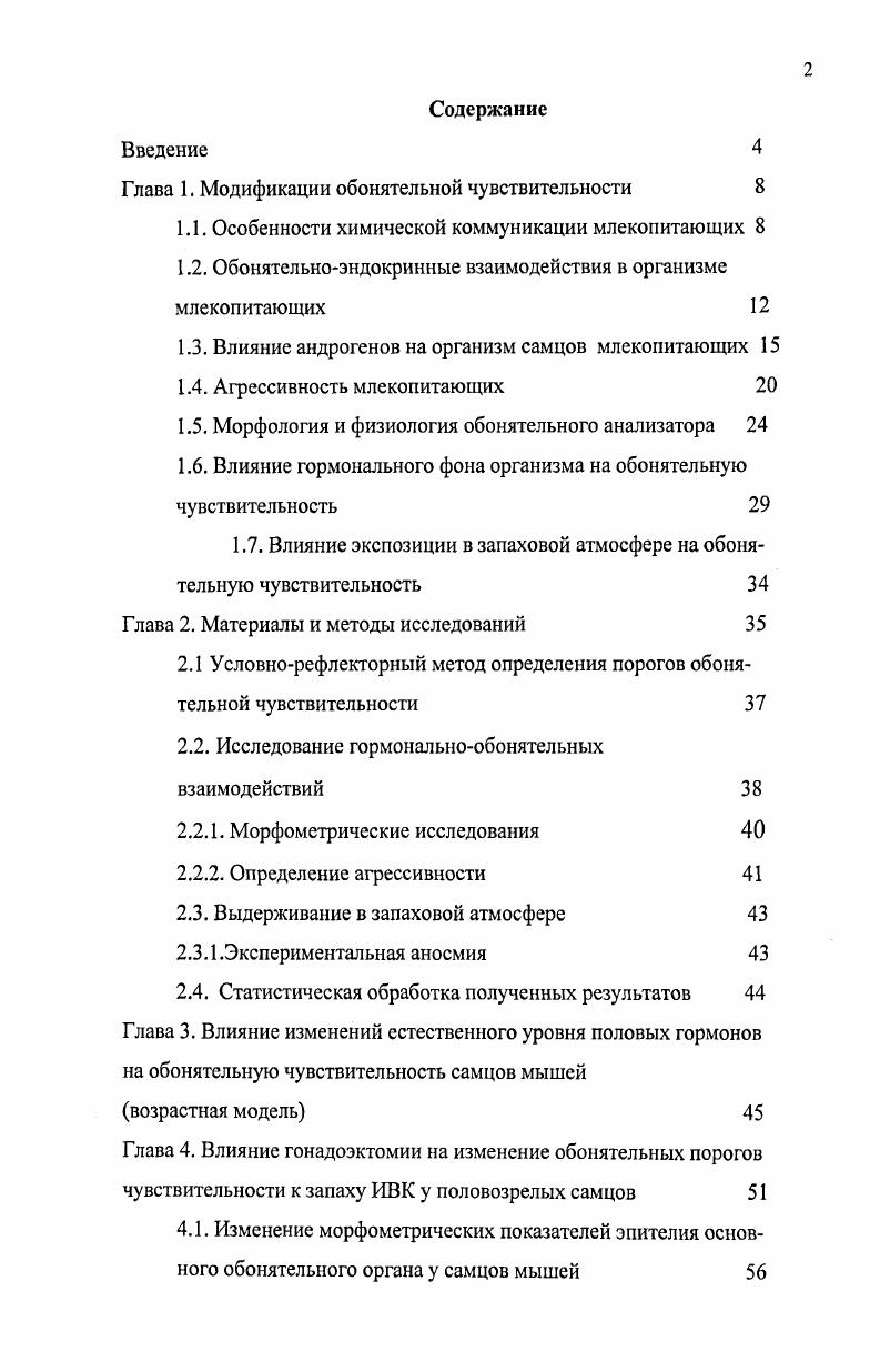 "Глава 1. Модификации обонятельной чувствительности 