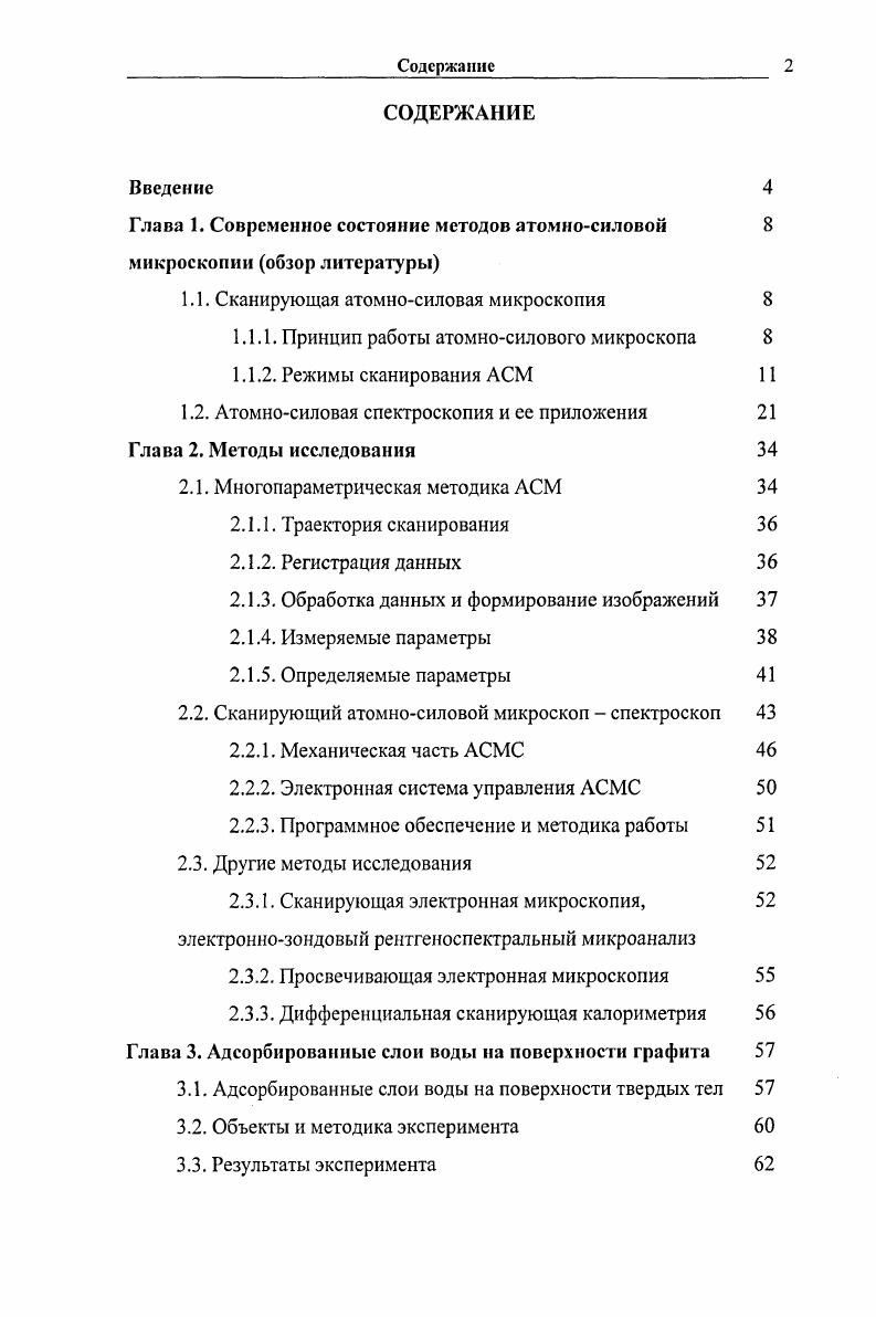 "Глава 1. Современное состояние методов атомносиловой 