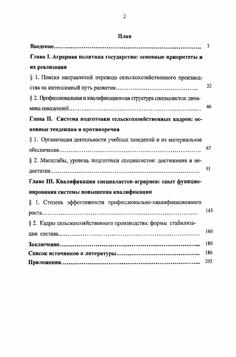 "В последнее время особенно активно стали разрабатываться вопросы колхозного строительства, социальноэкономические аспекты проблемы, демографические характеристики крестьянства3. О количественных сдвигах в рядах специалистов вполне убедительно дополняют журнальные и газетные публикации, посвященные истории становления и развития техникумов, городских и сельских ПТУ4. Деева, Н. К Профтехучилище в современных условиях Н. К Деева М. Буланова, Воспроизводство рабочей силы в сельском хозяйстве В. С. Буланова, В. А. Павленко, В. В. Пчелкина. Чебоксары, . Орлов, В. В. Социальноэкономические проблемы подготовки рабочих кадров в профтехучилищах Чувашии в гг. В. В. Орлов. М., Пономаренко, Б. Т. Профессиональное образование опьгг, противоречия и тенденции, реформирование. По материалам России и Украины. Б. Т. Пономаренко. М., Чадуев, В. И. Проблема стабильности сельскохозяйственных кадров массовых профессий Российского Нечерноземья начала х годов по материалам парт. В. И. Чадуев. М., Попов, В. П. Система среднего специального образования в СССР и Российской Федерации в г. В. П. Попов. М. Пчелкина, В. В. Закономерности воспроизводства рабочей силы в трансформирующейся экономике и формирование квалифицированных кадров сельского хозяйства автореф. В. В. Пчелкина. Чебоксары, Сковородима, И. С. Развитие низшего и среднего профессионального образования в Западной Сибири в конце XIX начале XX вв. И. С. Сковородима. М., Дагданова, А. О. История становления и развили средних специальных учебных заведений в Бурятии. А. О. Дагданова. М., . Касимов, Е. В. Крестьянство Чувашии и политика государства по коллективизации сельского хозяйства гг. В. Касимов. Чебоксары, Иванов, А. А. Доколхозная деревня Марийской автономной области социальноэкономические аспекты проблемы дис. Наук А. А. Иванов. Чебоксары, Давыдов, Д. В. Крестьянство Татарстана в е гг. Д. В. Давыдов. Казань, . Важават, П. М. С землею на ты П. М. Важават, В. В. Савельев. Мариинский Посад, Иванова, Г. Кузница кадров на голодном пайке Изменения в системе ПТО Г. Иванова Советская Чувашия. Казнина, Е. Нашим техникумам и училищам не хватает денег и рыночных прогнозов. О педсовете работников среднего специального и начального профессионального образования Е. Казнина Советская Чувашия. Историографический обзор говорит о наличии разнообразной научной литературы, в которой рассматриваются различные аспекты проблемы подготовки сельскохозяйственных кадров, региональные особенности функционирования техникумов и СПТУ в середине х х гг. Главной отличительной особенностью изданий явилось то, что они во многом исходили из характера экстенсивного развития экономики, что не могло не отразиться на их содержании. Не случайно авторы ряда публикаций выполнение плановых заданий рассматривали в тесной связи с необходимостью дальнейшего расширения подготовки рабочих кадров в сети средних специальных учебных заведений и ПТУ. Отдельные авторы выступали в роли пропагандистов, разъясняли значимость той или иной сельской профессии, увязывая с задачами, стоящими перед аграрным сектором экономики1. В итоге целый ряд вопросов, без которых невозможно представить объективной картины состояния подготовки кадров, оказались вне поля исторических исследований. На наш взгляд, в дополнительном анализе нуждаются проблемы взаимоотношения государственной власти и учебных заведений, влияние политики остаточного финансирования сферы образования на подготовку специалистов. Егоров, Л. Директоров просят сменить ориентацию. О семинаре руководящего состава ПТУ и Сузов А. Егоров Ведомости Чувашской Республики. Николаев, И. Молодежь Чувашии и профессиональное образование И. Николаев Время. Горчаков, Л. А. Кузница кадров для села Л. А. Горчаков. Л., Трушин, В. П. Комбайнер В. П. Трушин. М., Смирнов, . И. Кадрам села партийную заботу П. И. Смирнов. М., Любославский, А. М. Селу нужны механизаторы А. М. Любославский. Иркутск, Агапова, Э. Ф. Живешь на селе знай технику Э. Ф. Агапова. Саранск, Горишснко, А. С. Мы молодые хозяева земли А. С. Горищенко. М., Нефедова, В. Мы с железным конем В. Нефедова. М., . 