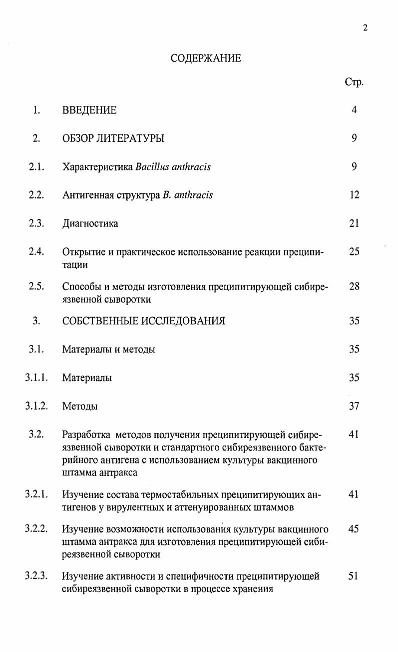"2. По современной классификации возбудитель сибирской язвы животных и человека вид i i принадлежит к классу i, отряду порядку i, семейству ВасШасеае, и роду и подроду i Колесов С. Г., . Этот род объединяет видов аэробных или факультативно анаэробных бацилл, которые разделены на две группы в первую включено вида, во вторую видов. Лучше изучены бациллы первой группы. Наиболее близкие к бацилле антракса по антигенной структуре являются, такие виды В. В. i, В. В. i, В. Все они сапрофиты, кроме В. Ипатенко Н. Г., . По Граму красится положительно, но в молодых и старых культурах встречаются грамотрицательные клетки. В препаратах, приготовленных из крови и тканей, больных или погибших от сибирской язвы животных, неокрашенные бактериальные клетки имеют форму гомогенных прозрачных палочек со слегка закругленными концами. Палочки лежат поодиночке или соединены в короткие цепочки Колесов С. Г., . Бациллы, выращенные на плотных или жидких питательных средах, формируют цепочки разной длины. В мазках культур штаммов, давших в жидких питательных средах типичный рост в виде хлопьевидного осадка, палочки чаще располагаются длинными цепочками, а в изготовленных из культур с атипичным диффузным ростом они образуют короткие цепочки, состоящие из члеников. В окрашенных препаратах внутренние концы палочек выглядят обрубленными или слегка вогнутыми, а свободные внешние концы закругленными. Бацилла ферментирует с образованием кислоты, но без газа глюкозу, мальтозу, медленно сбраживают сахарозу, трегалозу, фруктозу и декстрин. Арабинозу, рамнозу, галактозу, лактозу, маннозу, раффинозу, инулин, манит, дульцит, сорбит, инозит не сбраживает. Крахмал гидролизует. Утилизирует цитраты соли лимонной кислоты, образуют ацетилметидкарбинол и в следствии этого дает положительную реакцию ФогесПроскауэра Колесов С. Г., . Бациллы в организме животного и при культивировании на искусственных питательных средах с большим содержанием нативного белка образуют капсулу. Капсула имеет несколько слоев. Внутренняя часть ее образована кислыми мукополисахаридами, наружная мукопептидами и полипептидами Ипатенко Н. Г., . Капсула, состоящая из воды, обладает защитным осмотическим действием против притока большого количества воды в клетку, а также защищает е от различных воздействий среды, в том числе и от иммунных механизмов организма и в частности препятствует фагоцитозу и способствует фиксации бацилл к клеткам макроорганизма. Капсулу сибиреязвенного микроба составляет полиДглутаминовая кислота, которая является одним из факторов вирулентности В. Бакулов И. А., . Важнейшим свойством, присущим возбудителю сибирской язвы, является способность образовывать при неблагоприятных условиях споровые формы, обеспечивающие микробу неопределенно длительное сохранение жизнеспособности во внешней среде почве, придонном иле и других субстратов. 