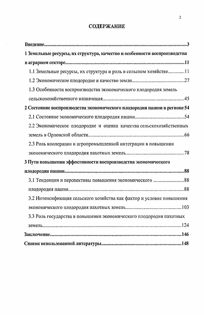 "1.1 Земельные ресурсы, их структура и роль в сельском хозяйстве 