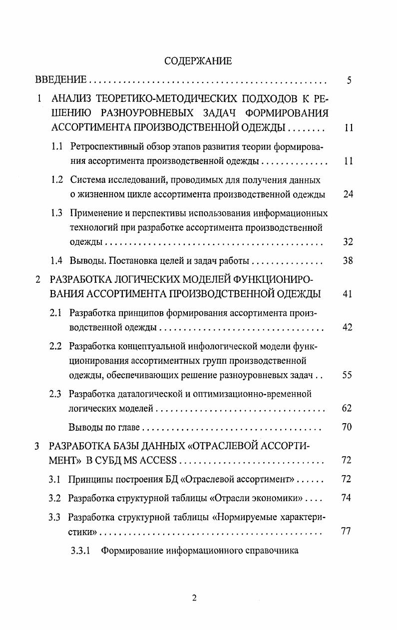 "1.2 Система исследований, проводимых для получения данных