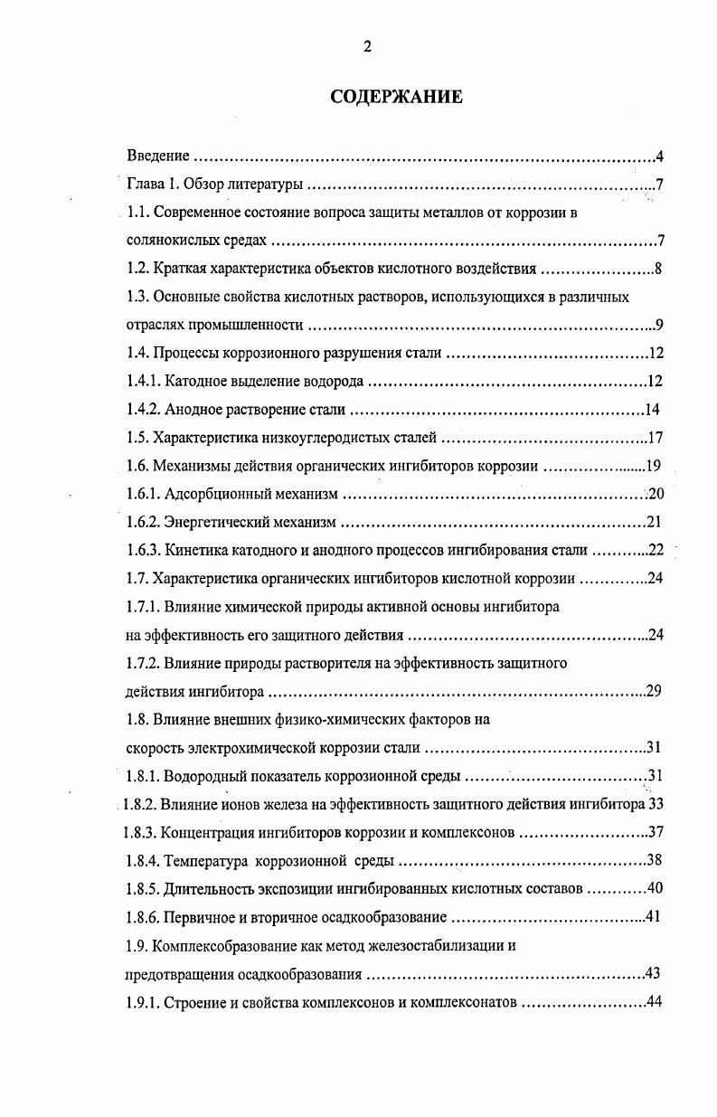 "1.1. Современное состояние вопроса защиты металлов от коррозии в солянокислых средах