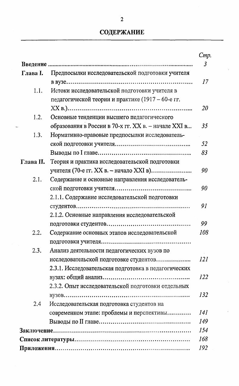 "Глава I. Предпосылки исследовательской подготовки учителя