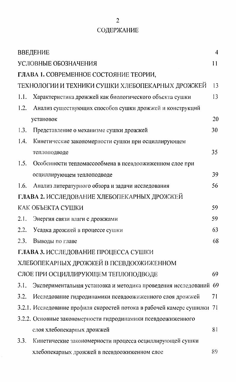 "1.1. Характеристика дрожжей как биологического объекта сушки 