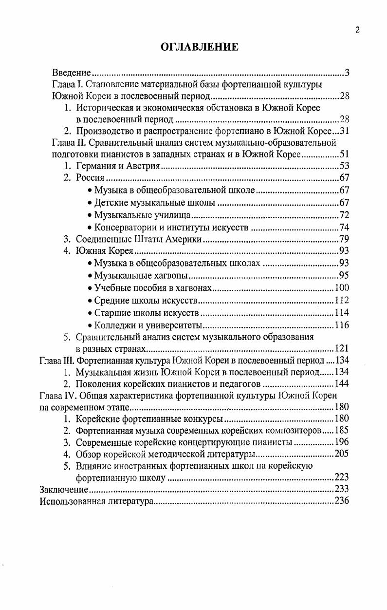 "Из 2 произведений, представленных в популярном в Южной Корее Сборнике церковных гимнов лишь сочинены корейцами. См. Сборник гимнов ФФ. Сеул, . Южной Корее после Корейской войны и создавшим необходимые материальные предпосылки для интенсивного развития корейской культуры и образования в целом 2 политической открытостью страны после Корейской войны для иностранных культурных влияний 3 менталитетом корейцев, основанном на конфуцианском мировоззрении, которому свойственны традиционное понимание приоритетной роли учителя, природная дисциплинированность и настойчивость в работе, аккуратность, терпеливость и оптимизм. Методологической основой исследования являются системный подход к проведению исследования принцип историзма в характеристике особенностей фортепианной культуры опора на разного рода статистические данные, имеющие отношение к характеристике корейской фортепианной культуры. Методы исследования 1 анализ опубликованных материалов по теме исследования и обобщение результатов анализа 2 анализ содержания официальных и иных интернетсайтов, содержащих статистическую и иную информацию 3 анализ и сопоставление разного рода нормативных учебных планов по подготовке пианистов в музыкальных учебных заведениях Южной Кореи и других стран 4 телефонный опрос фортепианных отделов и кафедр музыкальных школ, колледжей и вузов Южной Кореи, проведенный автором в году 5 индивидуальные беседы и интервью с корейскими, американскими, австрийскими и немецкими пианистами и педагогами 6 наблюдение над живым процессом обучения в различных учебных заведенях Южной Кореи, Германии и России. Теоретическая основа исследования. В основу исследования положен ряд корейскоязычных, русскоязычных и иноязычных японских, американских и т. Кореи. Эти работы помогают обрисовать исторический политический фон, на котором происходило развитие фортепианной культуры Южной Кореи. Мы опирались преимущественно на российскую русскоязычную и англоязычную литературу по общей истории Кореи, поскольку в работах, опубликованных за последние два десятилетия история Кореи освещается достаточно объективно и неполитизированно. Другую группу работ представляют книги и статьи и размещенные в интернете материалы, посвященные проблеме экономики Кореи. Эта группа преимущественно русскоязычных публикаций позволяет объективно охарактеризовать экономическую ситуацию Южной Кореи во второй половине века, создавшую материальные предпосылки к интенсивному развитию музыкальной культуры. Корее . С . М., Е. I . Курбанов С. О. Курс лекций по истории Кореи. СПб. АсмоловК. Генерал ПакЧонХи. Очерк политической биографии vi. Литературное наследие История Кореи . Пак Б. Б. Корейская миссия Мин нхвана в Россию летом г. Вестник Центра корейского языка и культуры. Выпуск 2. СПб. Пак Б. Б. Русскокорейский договор о сухопутной торговле г. И Вестник Центра корейского языка и культуры. Выпуск . СПб. Пак М. II. Взгляд на историю российскокорейских отношений Х1ХХХ вв. Россия и Корея. Модернизация, реформы, международные отношения. М., Пак Чонхе. Русскояпонская война и судьба Кореи Россия и Корея. Модернизация, реформы, международные отношения. М., Провозглашение Республики История Корен . I. Тихомиров В. Д. Корейская проблема и международные факторы начало х годов. М., ТроцевичА. Ф. Литераура КНДР и традиционная культура II Вопросы истории Кореи. СПб. Усова Л А. Корейское коммунистическое движение гг. М., Чан, Джэн. Псрвомартовскос движение г. М., Карасева О А. Элементы идейного течения сирхак в реформаторских воззрениях Тэвонгуна и КимОккюна Вопросы истории Кореи. СПб. Нее i Iiii, . Ланьков I. Внешняя торговля как двигатель экономического чуда vi. Ланьков А Н. Внешняя торговля Кореи Сеульский Вестник, Сеул, Ланьков А. Н. Все устроить из ничего корейское экономическое чудо гг. ЧанДжэн. Первомартовское движение г. М., КгшГ. Н. История религий Кореи. Алматы, Ланьков А. II. Корейцы и религия vi. Iii. Ланьков А. И. Корея. Будни и праздники. М., Ланьков А. Ланьков А . Христианство в Корее Проблемы Дальнего Востока 2, См. 