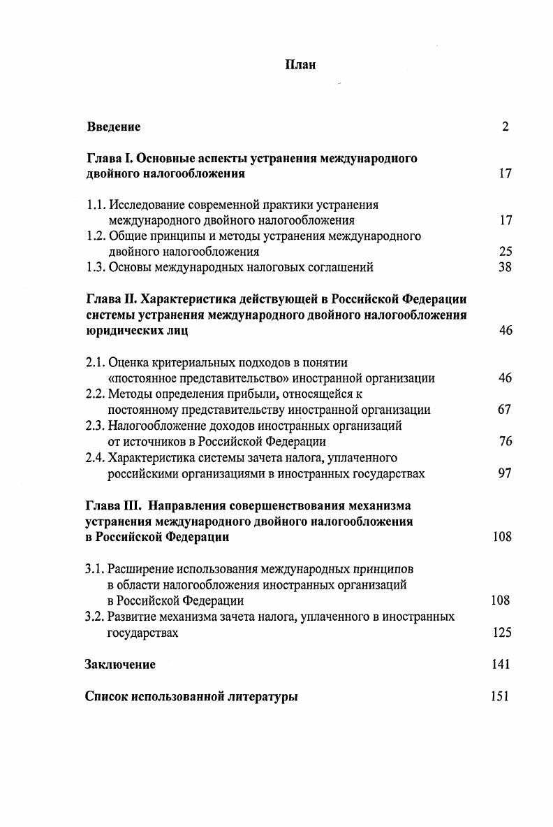 "Глава I. Основные аспекты устранения международного двойного налогообложения