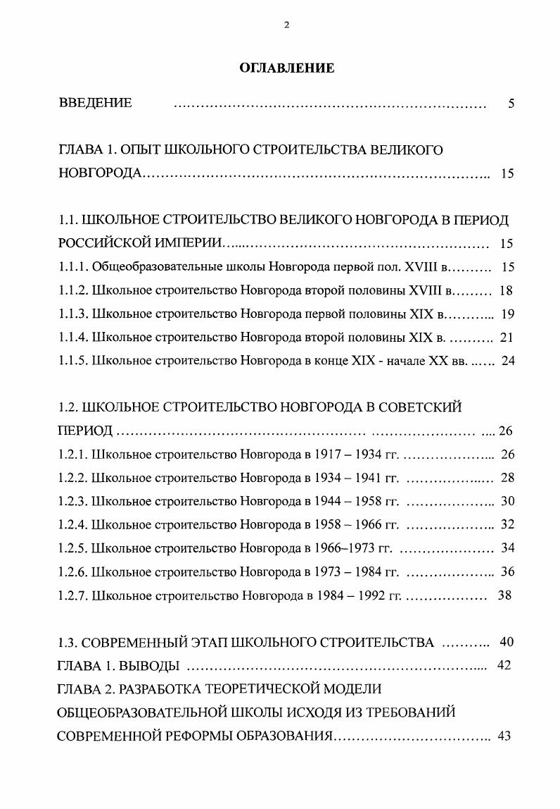 "ГЛАВА 1. ОПЫТ ШКОЛЬНОГО СТРОИТЕЛЬСТВА ВЕЛИКОГО НОВГОРОДА 