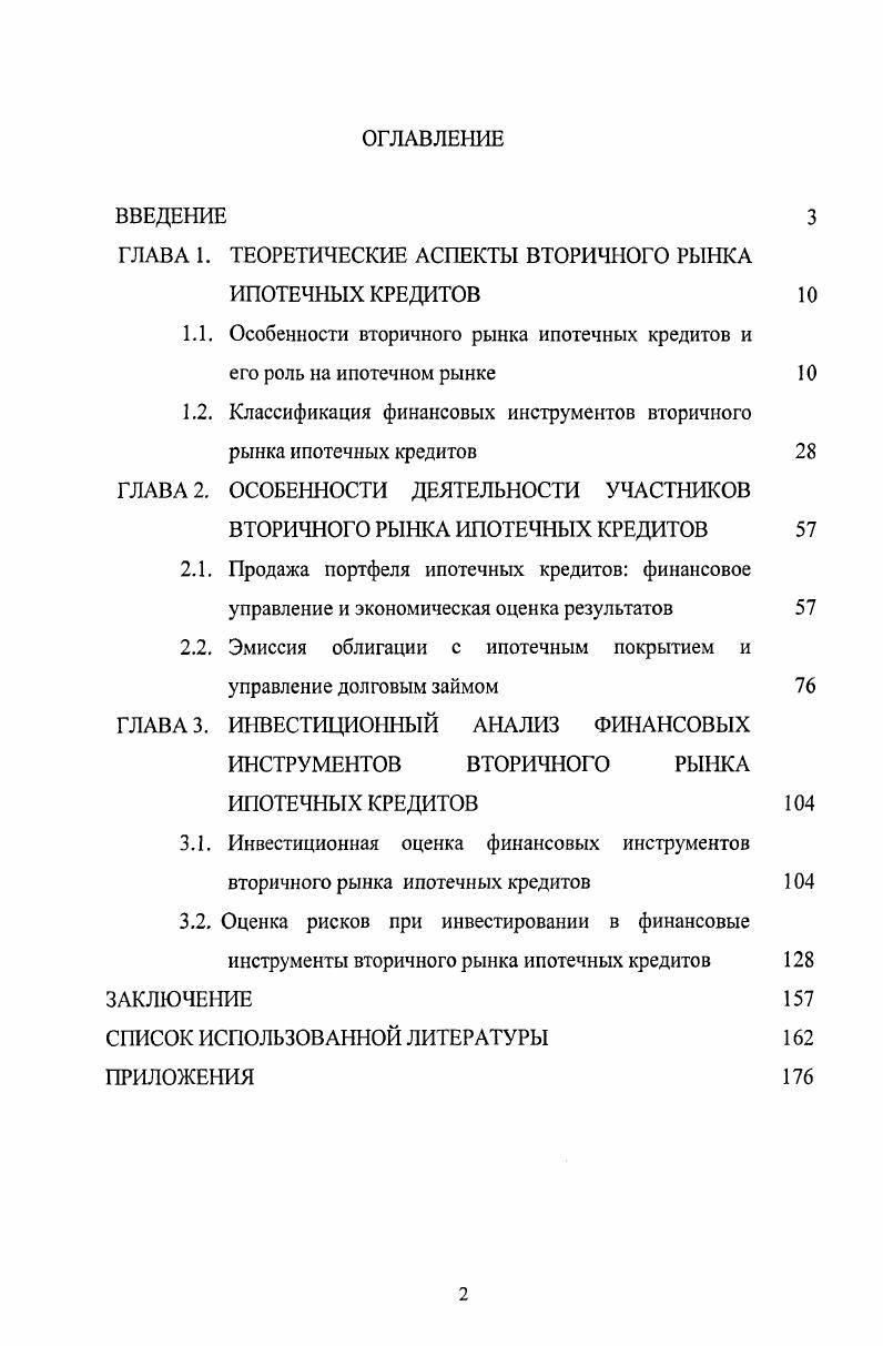 "П. рассматривает систему ипотечного кредитования, выделяя в ней следующие элементы 1 рынок недвижимости 2 первичный рынок ипотечных кредитов 3 вторичный рынок ипотечных кредитов 4 рынок ипотечных ценных бумаг 5 страховой рынок. Псчатникова С. М. Жилищный ипотечный кредит, как он устроен Финансовый менеджмент . Ужегов А. Н. Квартира в кредит Ипотечная сделка. СПб. Питер, . Максимов С. Н. исследует модели ипотечного кредитования открытую англоамериканскую и закрытую германскую4. В своей работе Довдиенко И. В. классифицирует ипотечный рынок на первичный рынок и вторичный рынок, в финансовокредитном механизме жилищной ипотеки в России выделяет системы ипотечного кредитования 1 одноуровневую систему 2 двухуровневую систему 3 модель кредитных СОЮЗОВ5. В работе Тарасевича Е. И. исследуется рынок закладных, который классифицируется автором на первичный и вторичный6. В работе Кудрявцева В. А. и Кудрявцевой Е. В. система ипотечного кредитования представлена первичным и вторичным рынками закладных. Цылина Г. А. выделяет следующие финансовые схемы ипотечного кредитования 1 одноуровневую классическая континентальная модель, ссудосберегательная модель 2 американскую с вторичным рынком ипотечного кредита8. Алексеев в своей работе классифицирует ипотечный рынок на первичный и вторичный9. Перечень приведенных точек зрения не является исчерпывающим. Логанов М. П. Ипотечное жилищное кредитование в РоссииЭКО. Максимов С. Н. Экономика недвижимости Учебное пособие. СПб. Издво СПбГУ, Максимов С. Н. Основы предпринимательской деятельности на рынке недвижимости Учебное пособие для вузов. СПб. Питер, . Довдиенко И. В. Ипотека Учебнопрактическое пособие. М. РДЛ, . Тарасевич Е. И. Финансирование инвестиций в недвижимость. СПб. СПбГТУ, . Кудрявцев В. А., Кудрявцева Е. В. Основы организации ипотечного кредитования Учебное пособие. М. Высшая школа, . Цылина Г. А. Ипотека Жилье в кредит. М. Экономика, . Алексеев А. А. Механизм реализации жилищной политики крупного города на примере г. Москвы. Таким образом, закладные являются финансовыми инструментами одновременно двух рынков рынка ипотечных кредитов и рынка ипотечных займов. С другой стороны, обращение закладных образует так называемый рынок закладных, который является составной частью ипотечного рынка. Кроме того, в зависимости от типов эмитентов закладных можно выделить рынок закладных кредитных организаций и рынок закладных некредитных организаций. Каждый из трех упомянутых рынков рынок ипотечных кредитов, рынок ипотечных займов, рынок закладных классифицируется на первичный и вторичный. Резюмируя вышесказанное, наглядно обозначим структуру ипотечного рынка в России см. Рис. Первичный . ИПОТЕЧНЫХ 1 рЬП КРЕДИТОВ , ЗАКЯА 1 о 1 . Вторичный 1 3 РЫНОК 1 Втор ИПОТЕЧНЫХ 1 5 РЫ1 КРЕДИТОВ 1 8 ЗАКЛ 1 з а. Рис. Структура ипотечного рынка в России. Таким образом, рассмотрение рынка ипотечных займов, в т. Прежде чем рассматривать особенности первичного и вторичного рынков ипотечных кредитов, целесообразно рассмотреть работу на рынке ипотечного кредитования кредиторов, к которым относят универсальные банки, ипотечные банки и иные кредитные организации, которых следует на наш взгляд обозначить общей категорией ипотечные кредитные институты. Способы привлечения ресурсов ипотечными кредитными институтами достаточно многообразны и широки, следовательно, для того, чтобы показать взаимодействие участников рынка ипотечных кредитов по привлечению и размещению финансовых ресурсов денежных средств в системном виде, предлагается авторская схема, представленная на Рис. Схема наглядно также позволяет выделить экономическое пространство, занятое вторичным рынком ипотечных кредитов. На наш взгляд на практике ситуацию, когда ипотечный кредитный институт привлекает финансовые ресурсы многообразными способами, представленными на Рис. Для каждого ипотечного кредитного института имеет место индивидуальный набор способов привлечения ресурсов, для некоторых источников могут существовать рыночные, законодательные и внутрифирменные ограничения. 